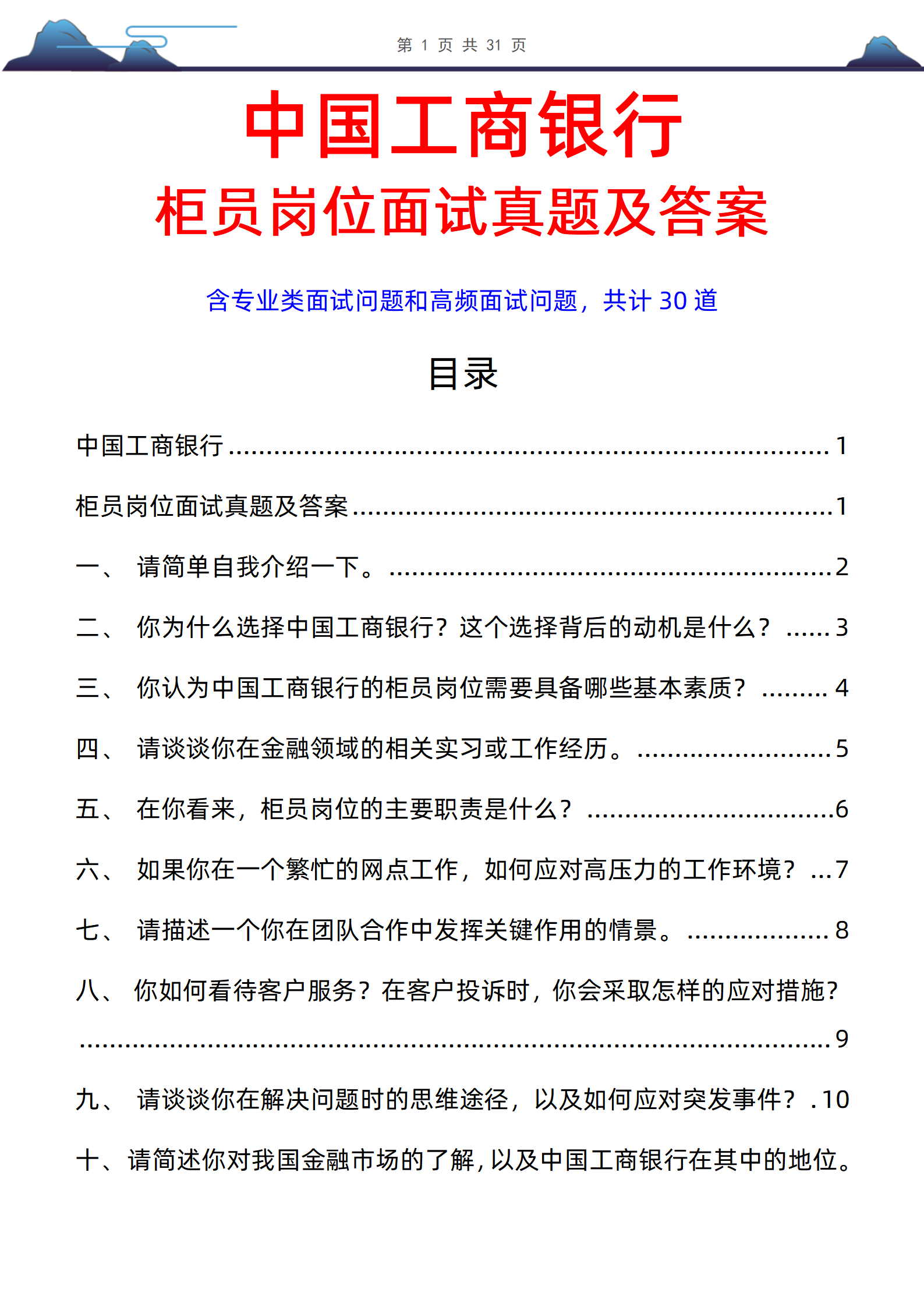 30道中国工商银行柜员岗位面试题库及答案