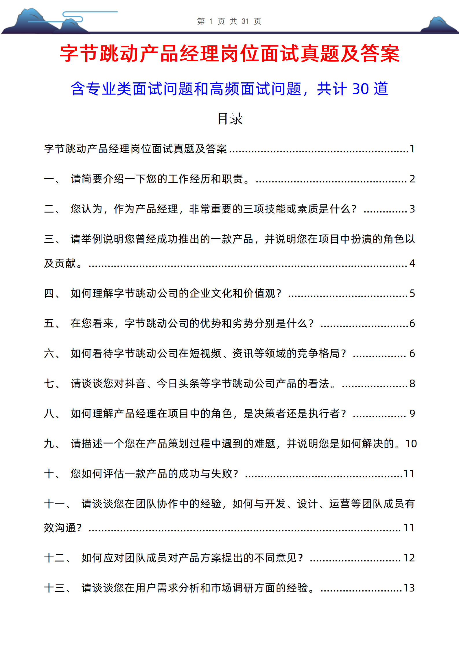 30道字节跳动产品经理岗位面试题库及答案解析含考察点分析