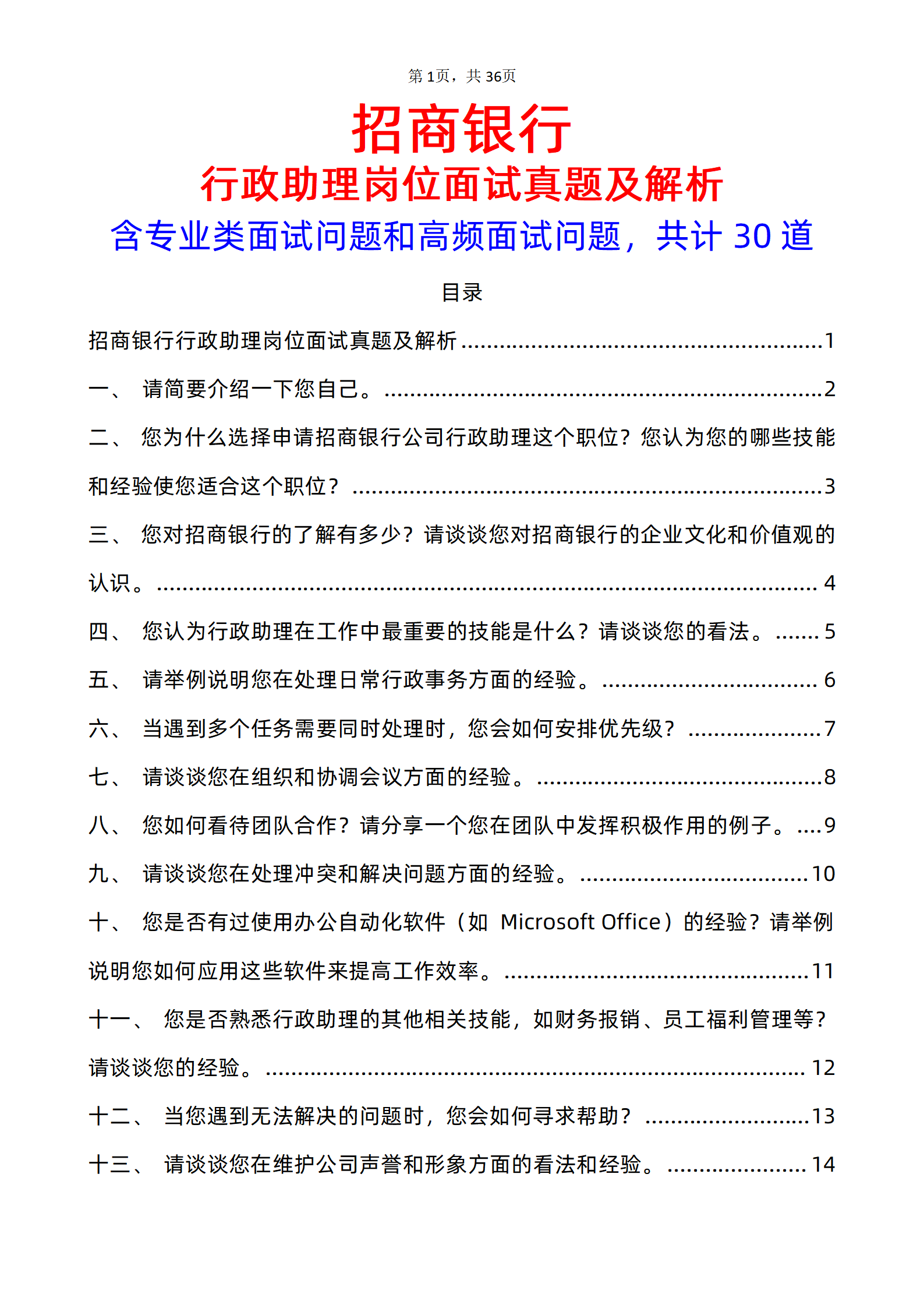 30道招商银行行政助理面试题库及答案含解析专业类面试问题电子版