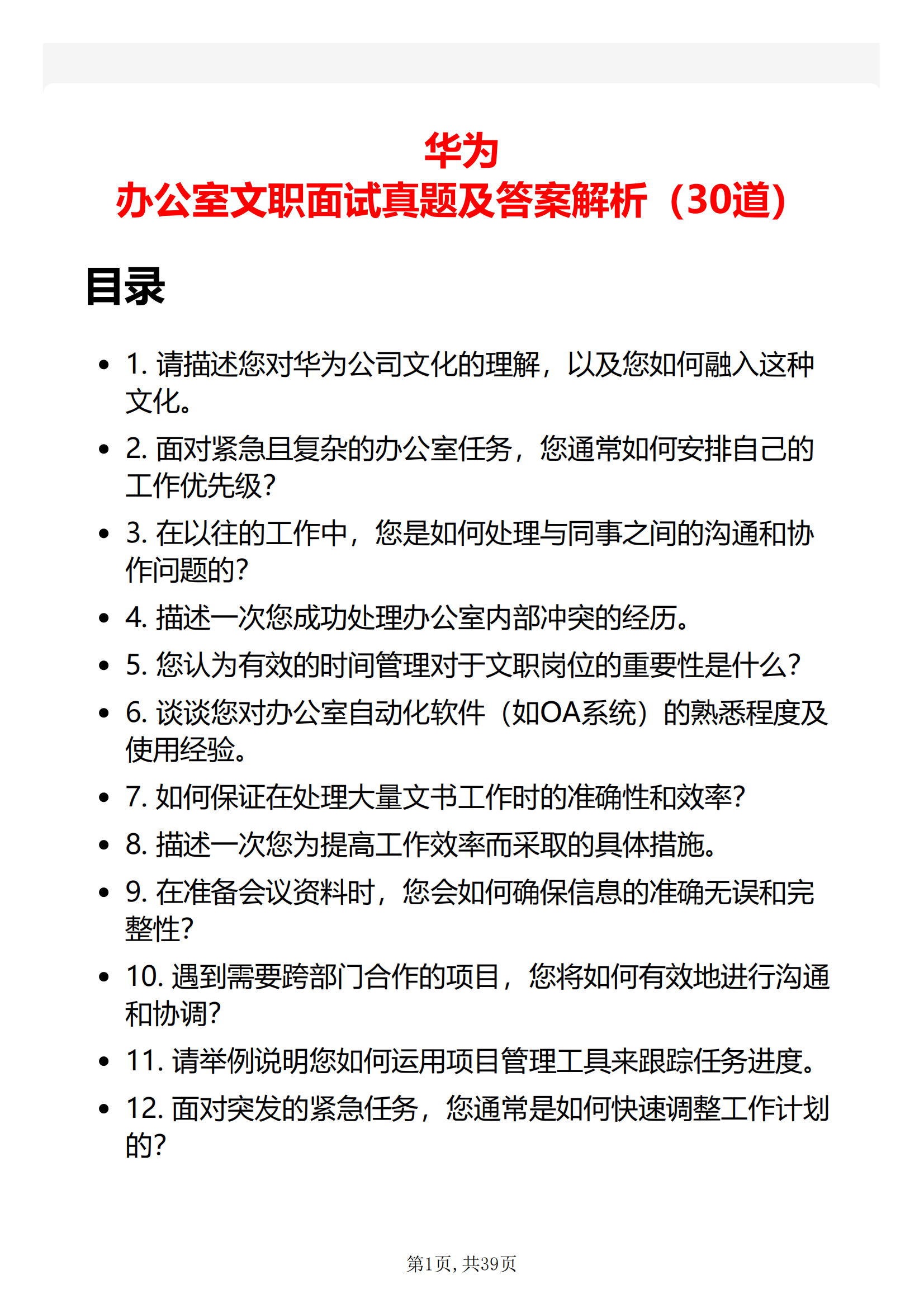 30道华为办公室文职面试题库及答案解析华为面试题最新PDF版