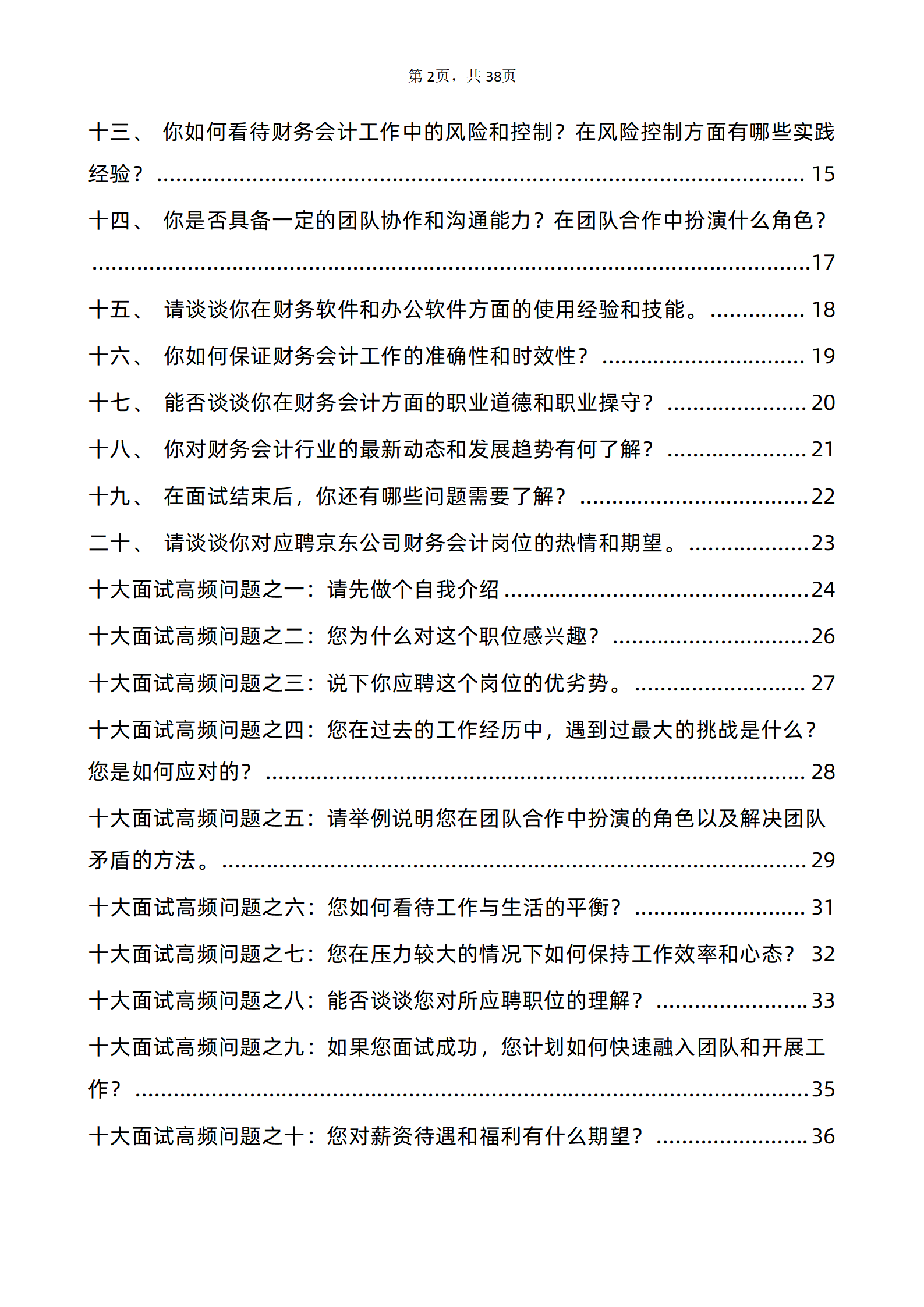 30道京东财务会计岗面试题库及答案解析京东财务部面试攻略电子版