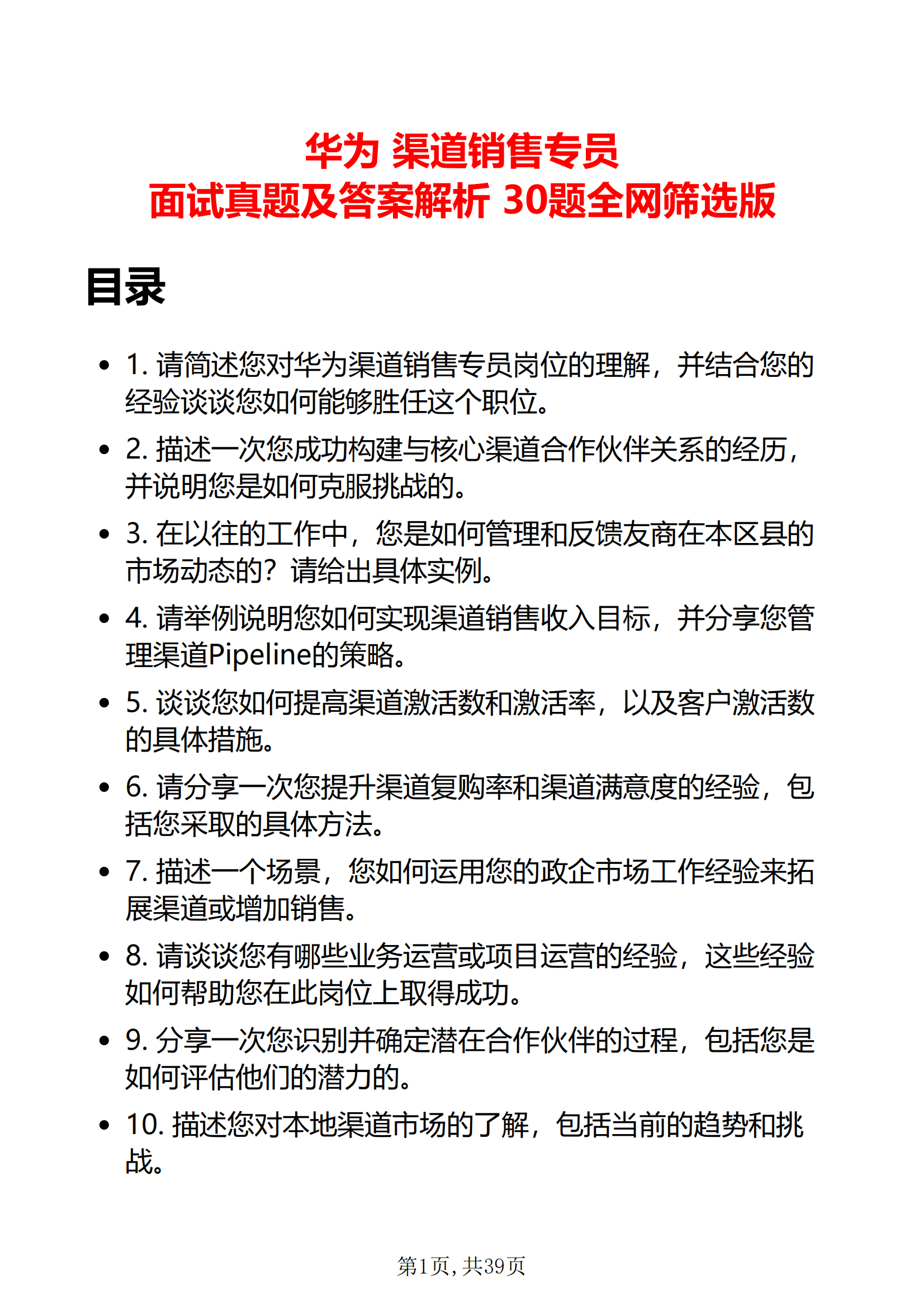 30道华为渠道销售专员面试题库及答案解析华为职场面试答题技巧