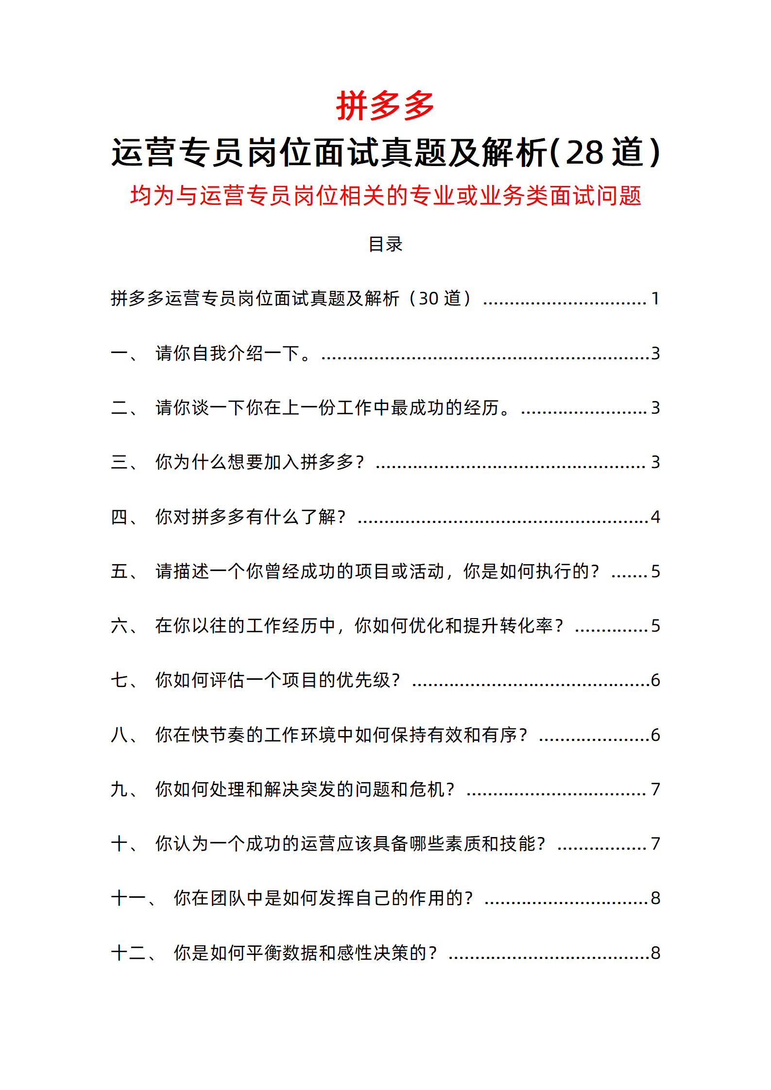 28道拼多多运营专员岗位面试题库及答案解析均为与岗位相关的问题