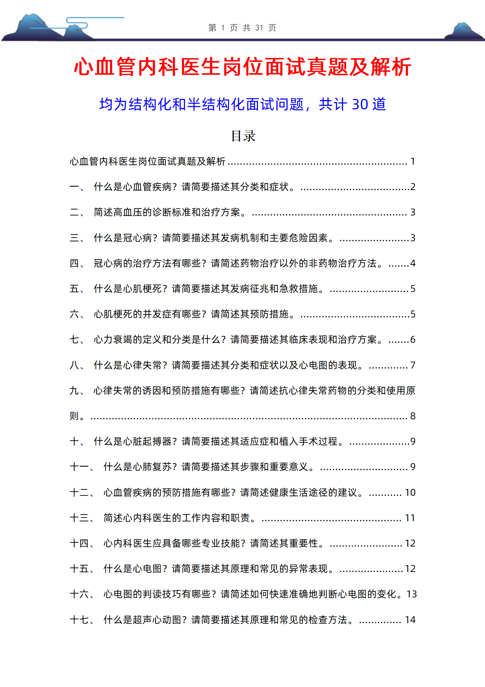 30道心血管内科医生岗位面试题库及解析医疗结构化面试问题带答案