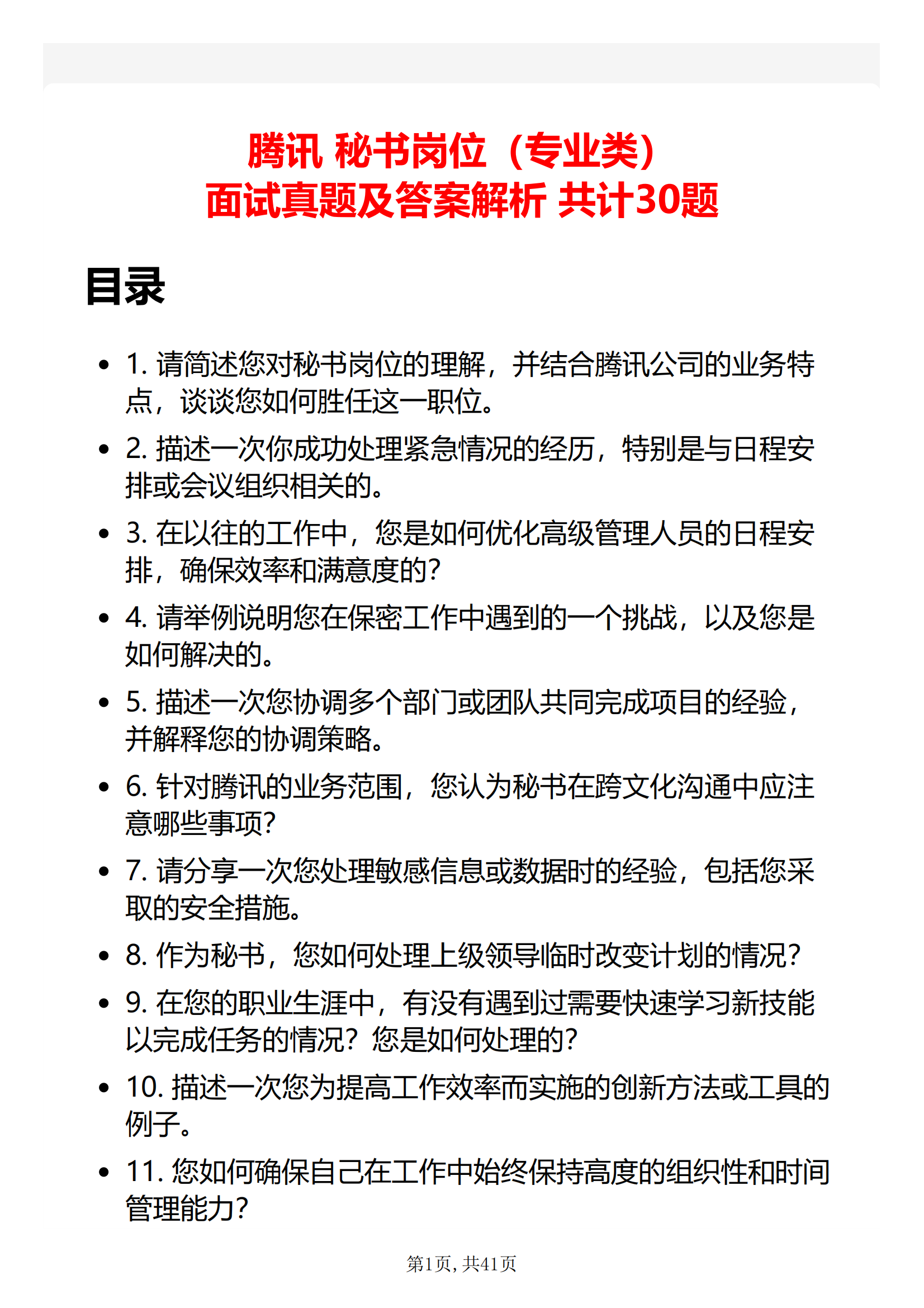 30道腾讯秘书岗位面试题库及答案解析含专业类面试问题面试前必看