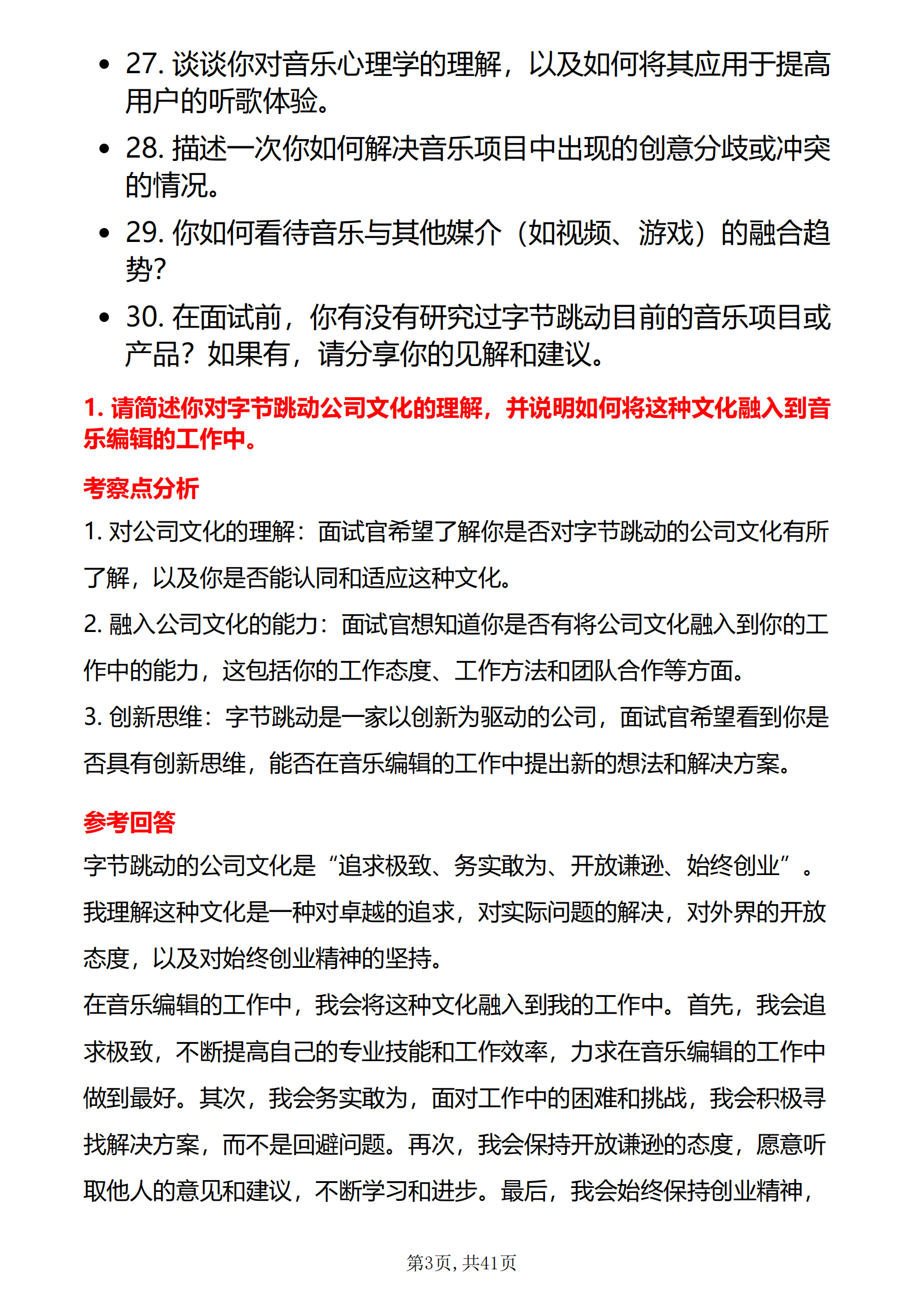 30道字节跳动音乐编辑岗位面试题库及答案解析结构化半结构化面试