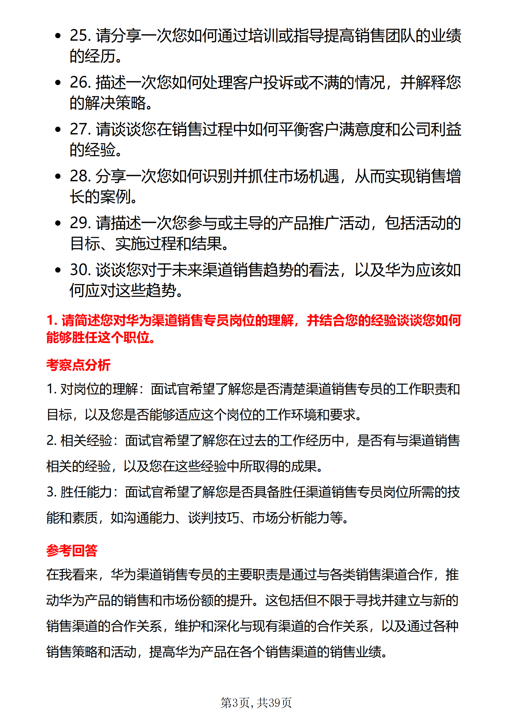 30道华为渠道销售专员面试题库及答案解析华为职场面试答题技巧