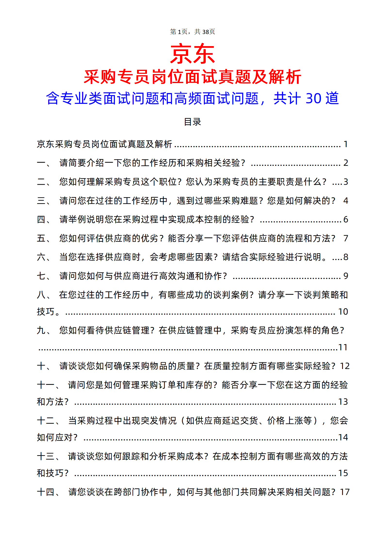 30道京东采购专员岗位面试题库及答案解析含专业类面试问题电子版