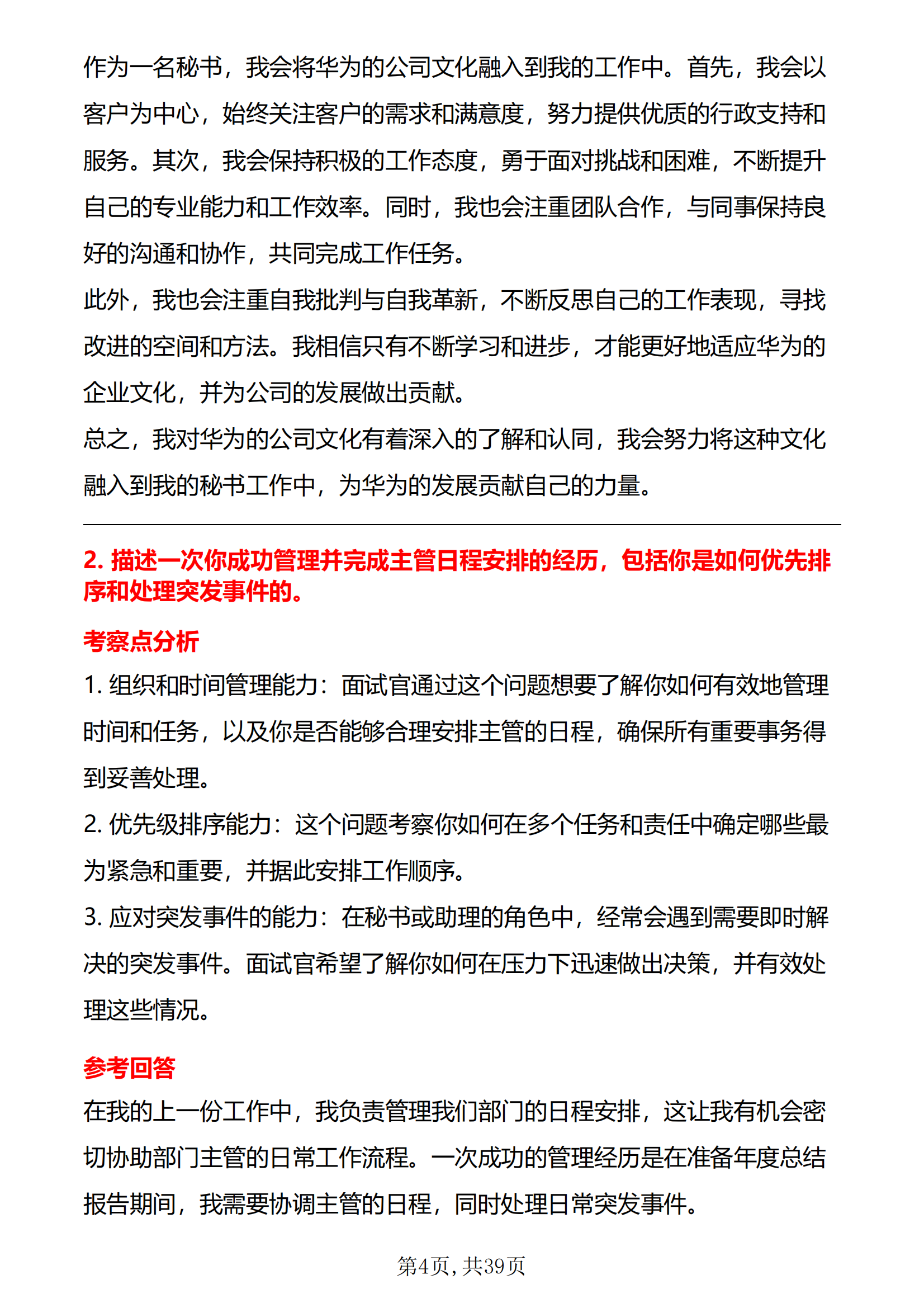 30道华为秘书岗位面试题库及答案解析结构化面试含专业类面试问题