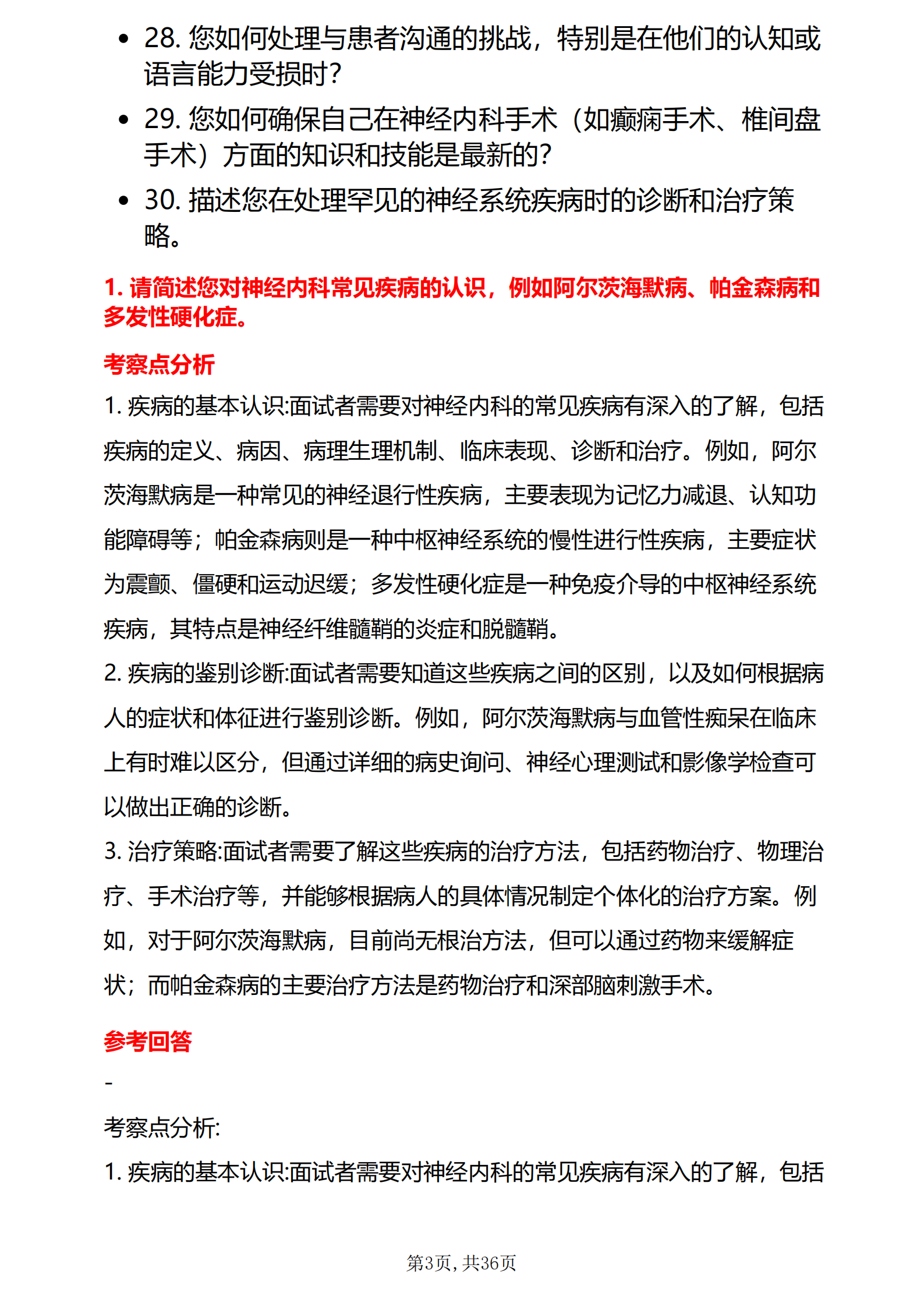 30道医院神经内科医生医疗结构化面试题库及答案解析