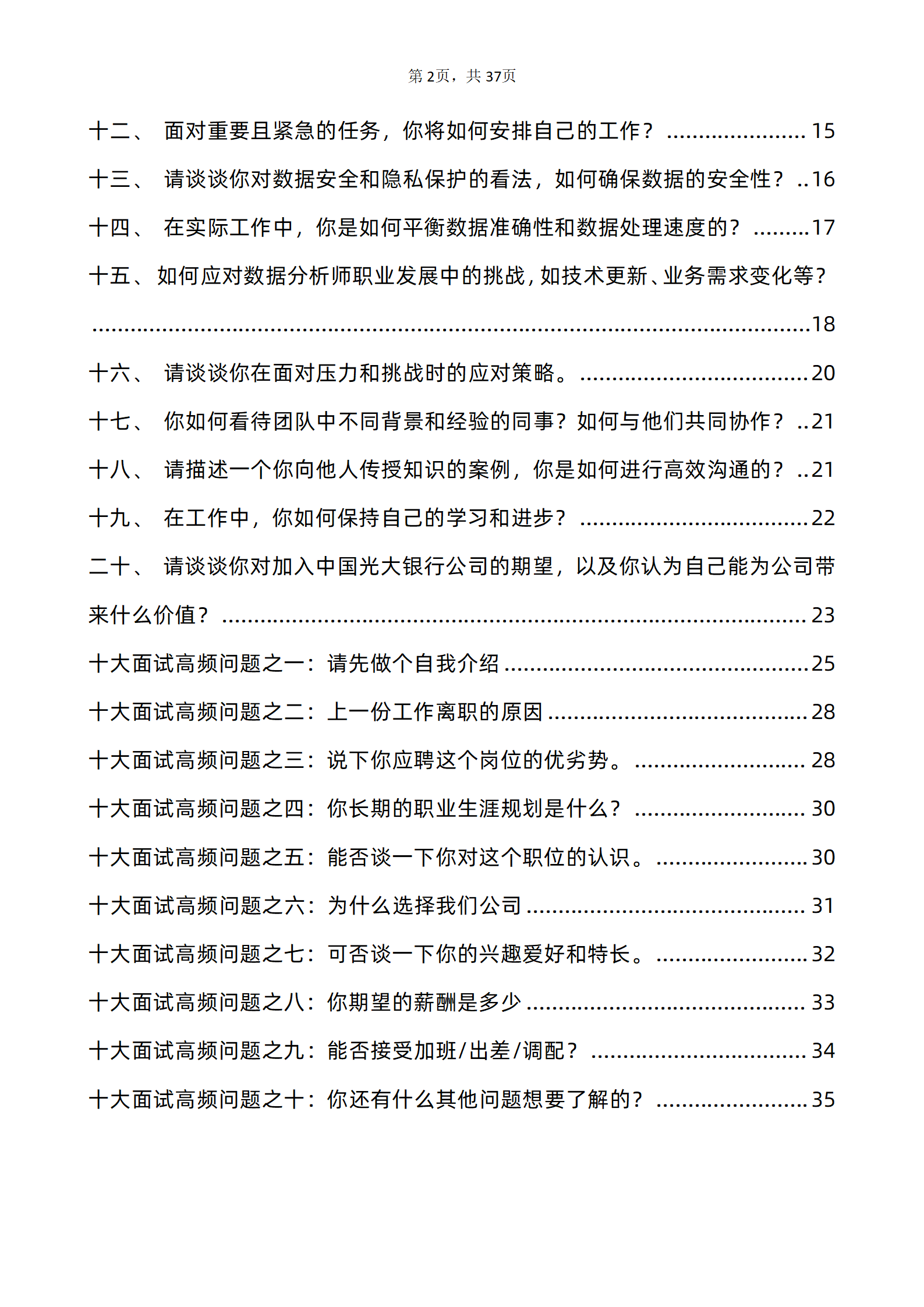 30道光大银行数据分析师面试题库及答案含专业类面试问题PDF版