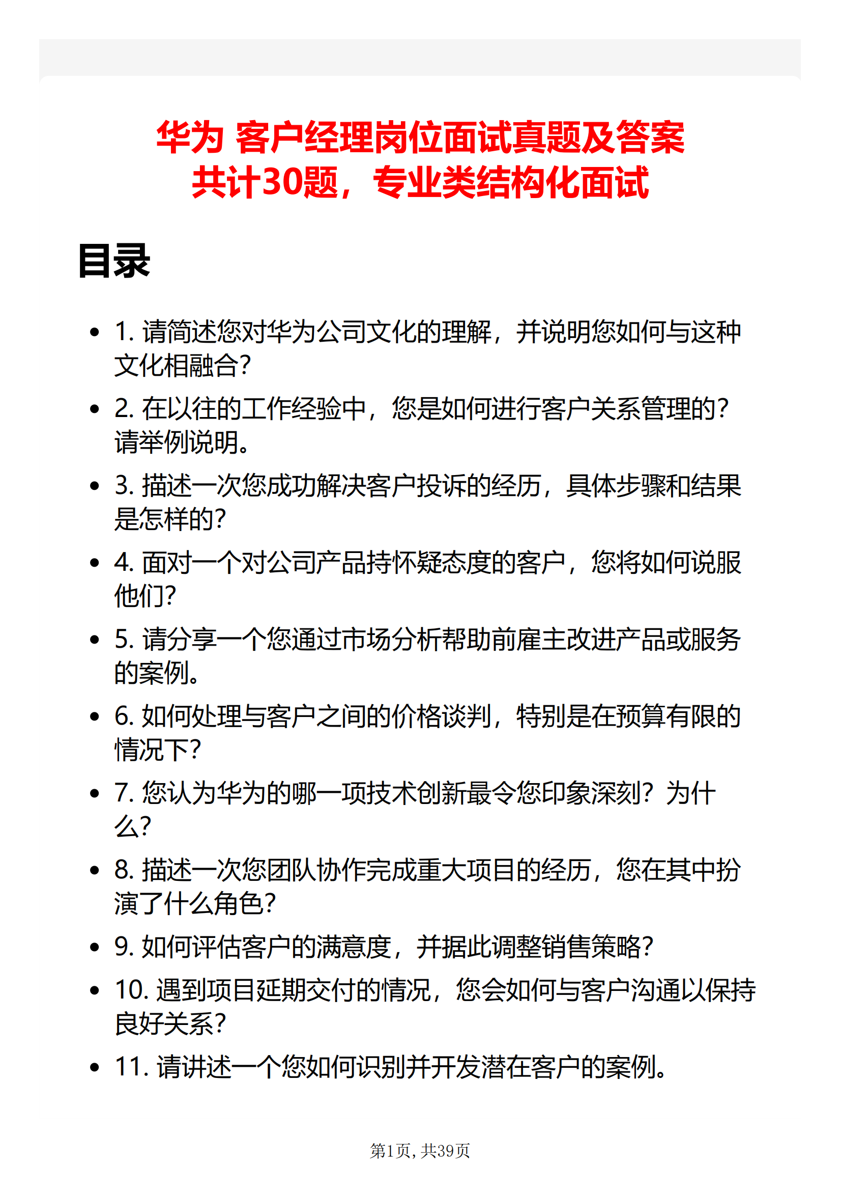 30道华为客户经理岗位面试题库及答案结构化半结构化面试题电子版