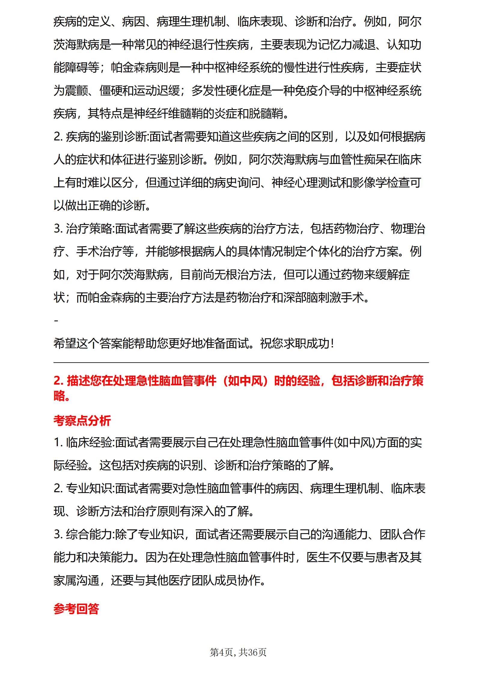 30道医院神经内科医生医疗结构化面试题库及答案解析