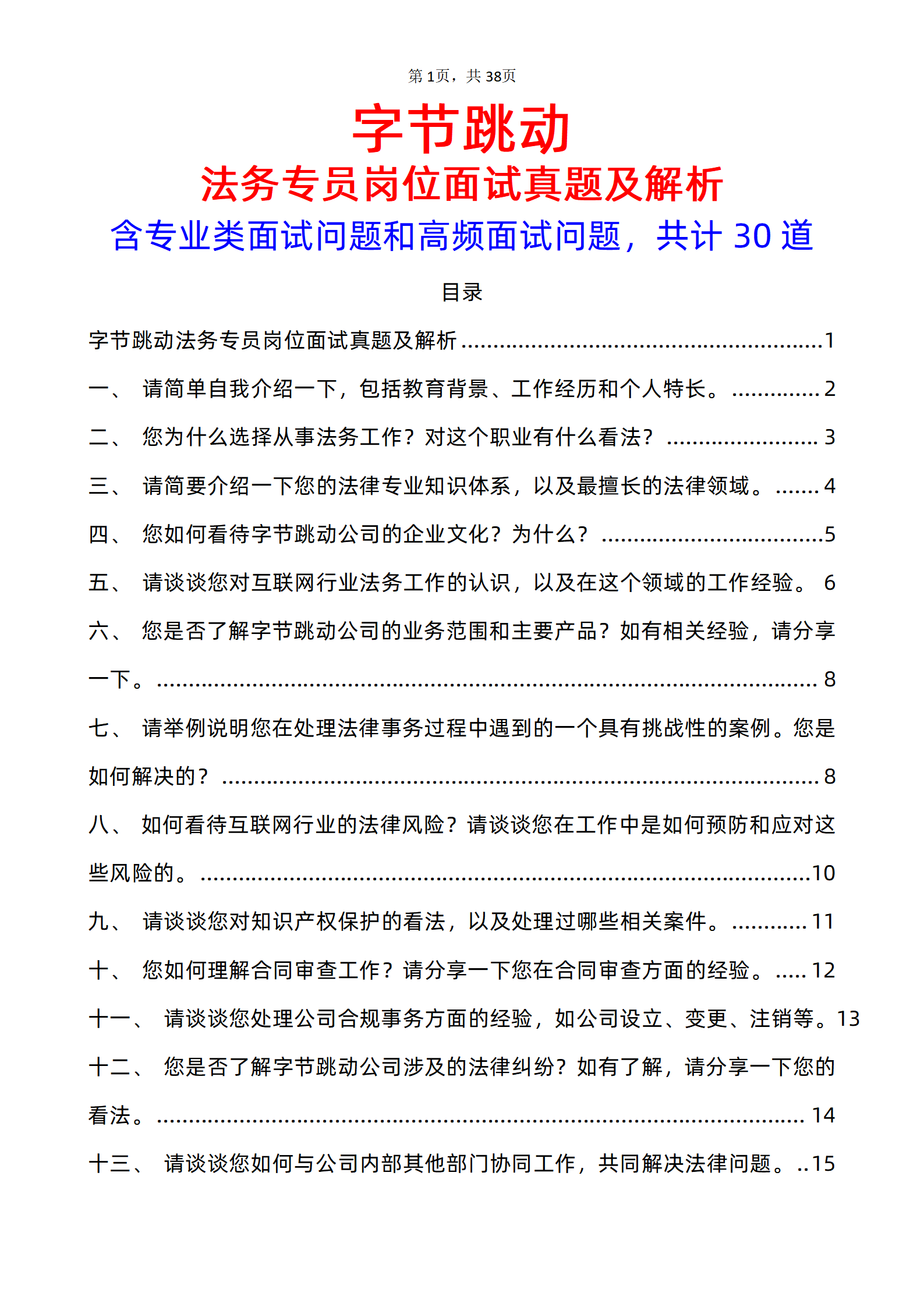 30道字节跳动法务专员岗面试题库及答案解析字节跳动校园招聘面试