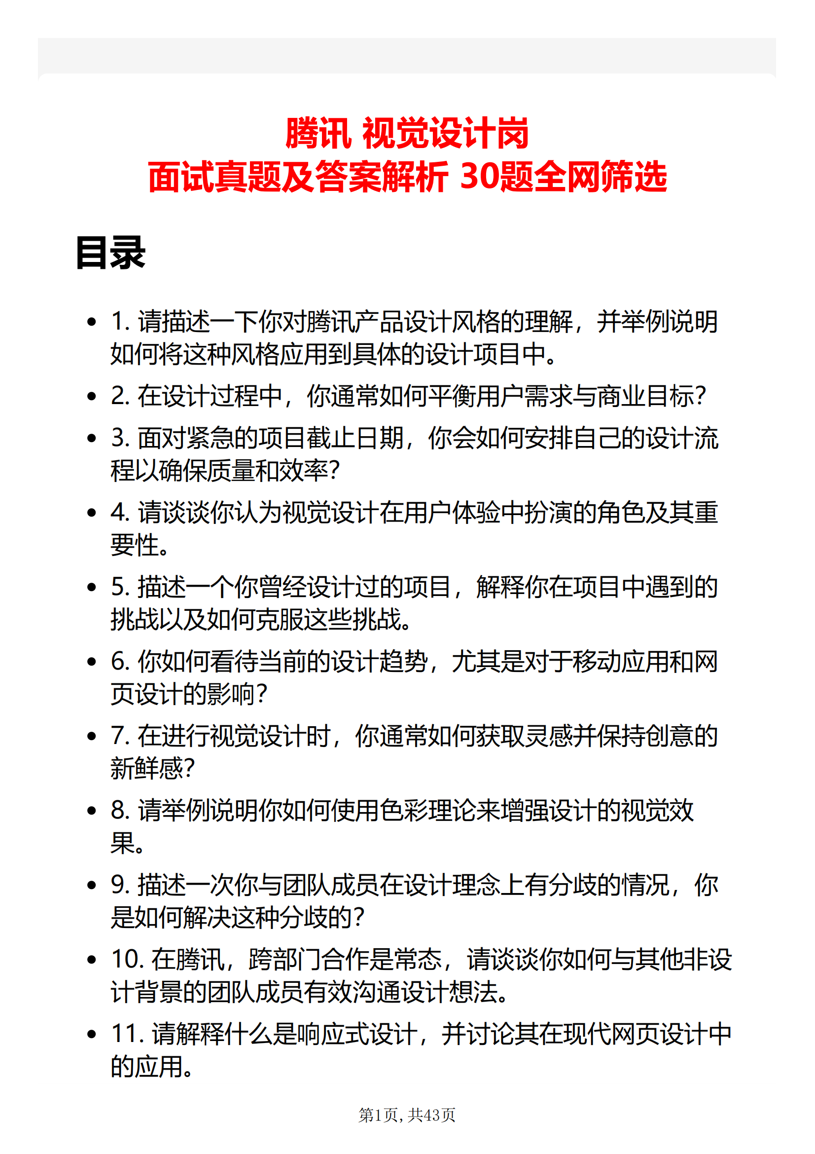 30道腾讯视觉设计岗面试题库及答案解析结构化半结构化面试题PDF