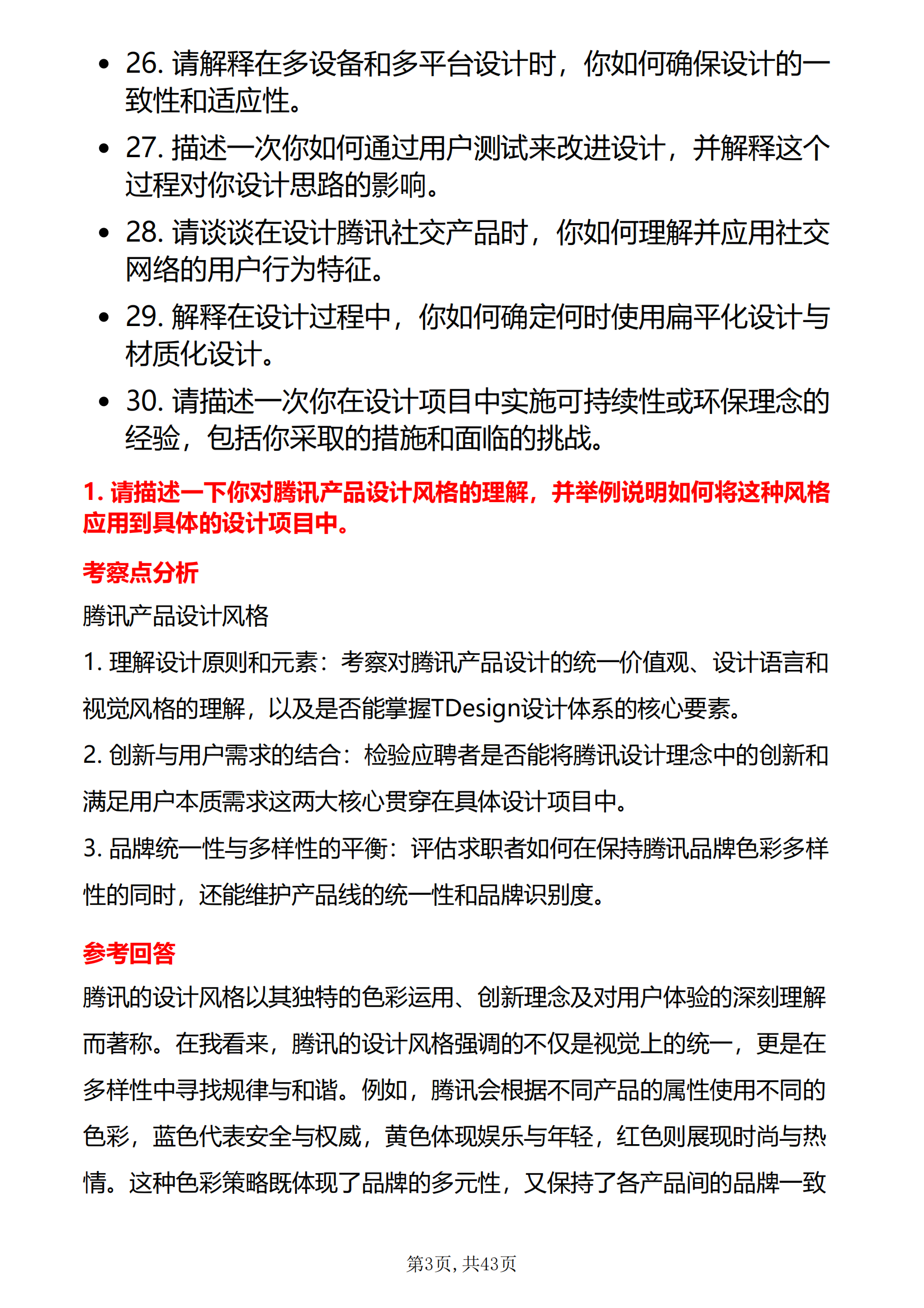 30道腾讯视觉设计岗面试题库及答案解析结构化半结构化面试题PDF