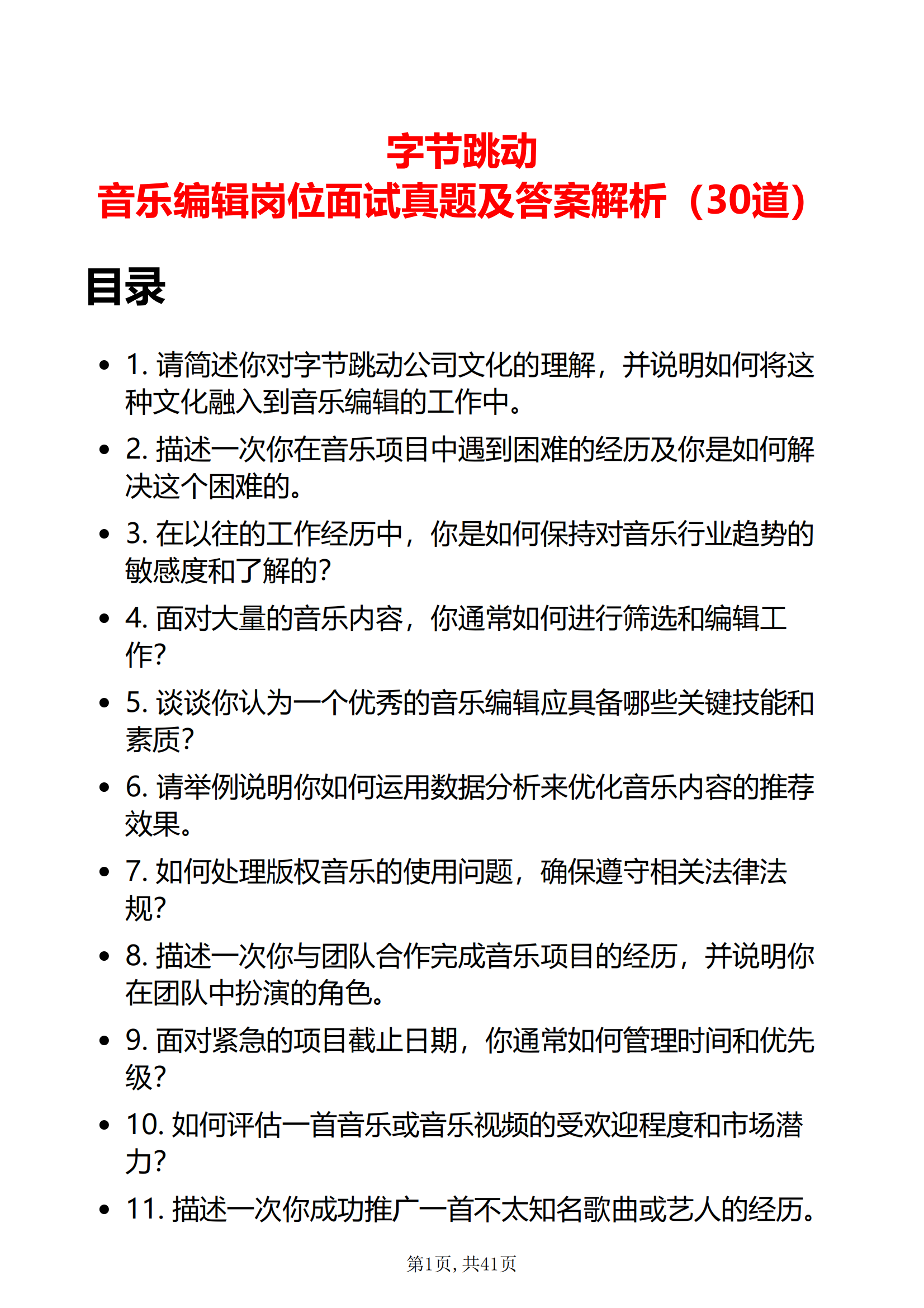 30道字节跳动音乐编辑岗位面试题库及答案解析结构化半结构化面试