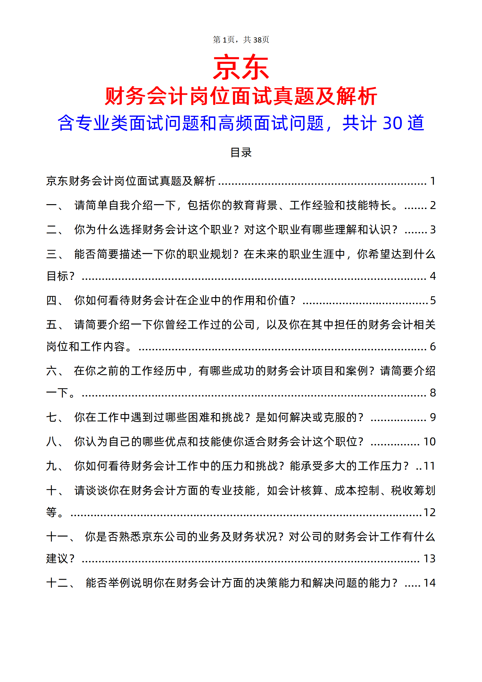 30道京东财务会计岗面试题库及答案解析京东财务部面试攻略电子版