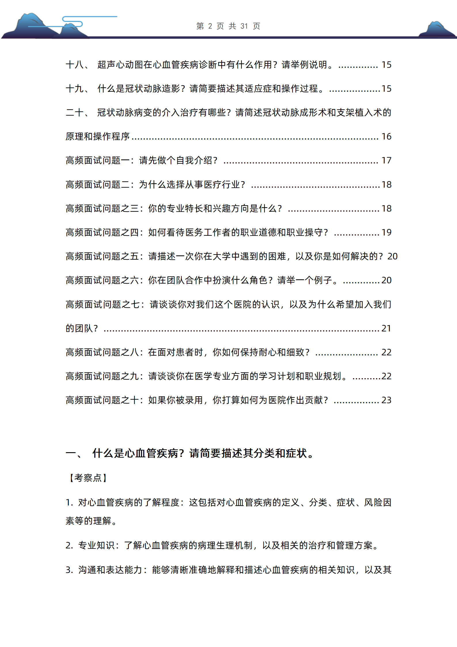 30道心血管内科医生岗位面试题库及解析医疗结构化面试问题带答案