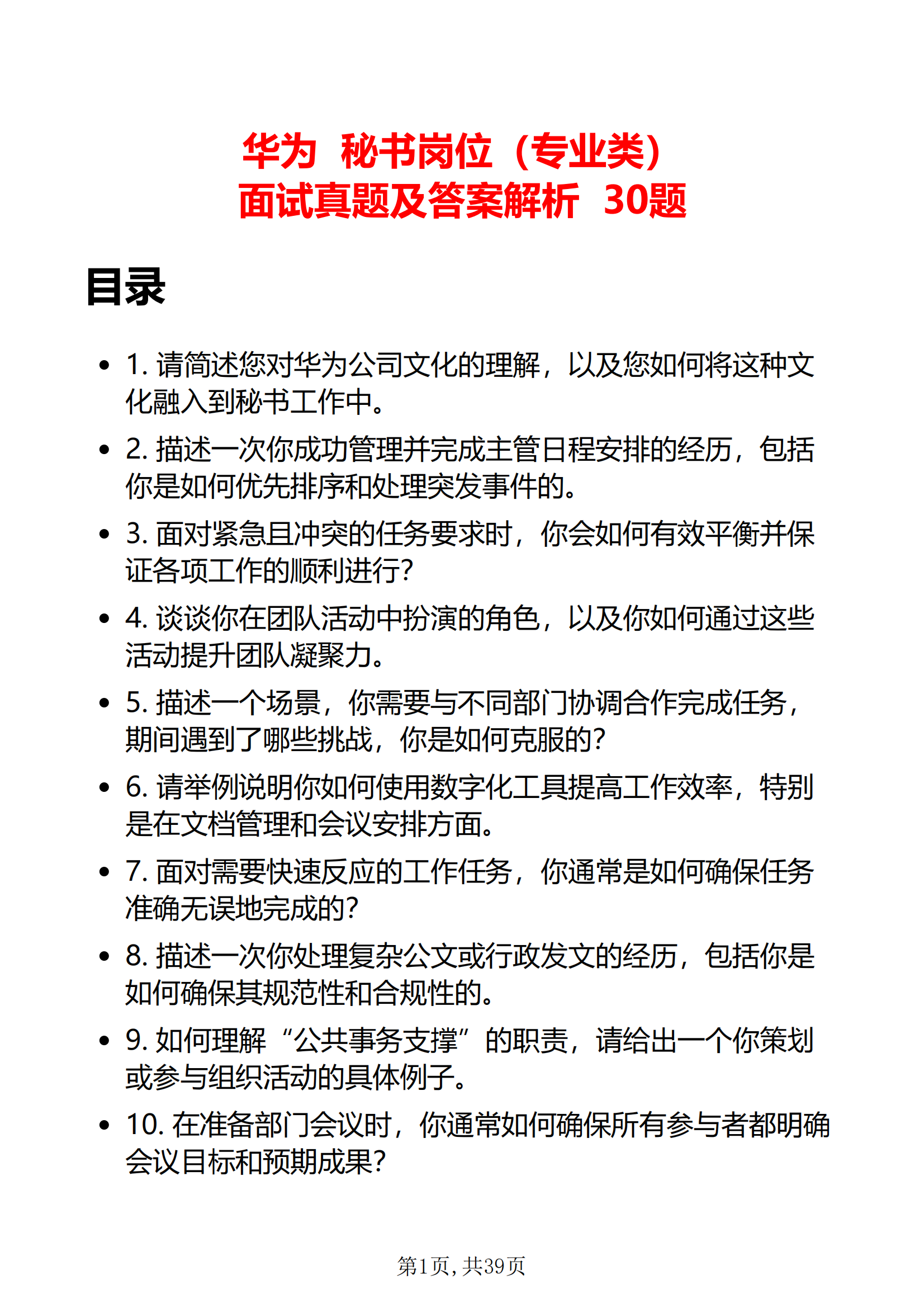 30道华为秘书岗位面试题库及答案解析结构化面试含专业类面试问题