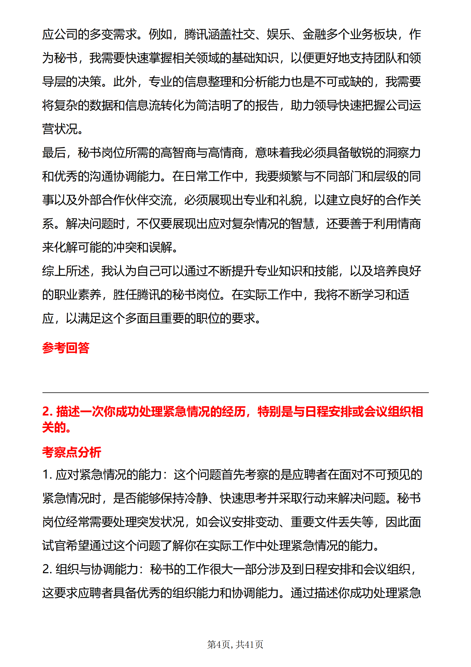 30道腾讯秘书岗位面试题库及答案解析含专业类面试问题面试前必看