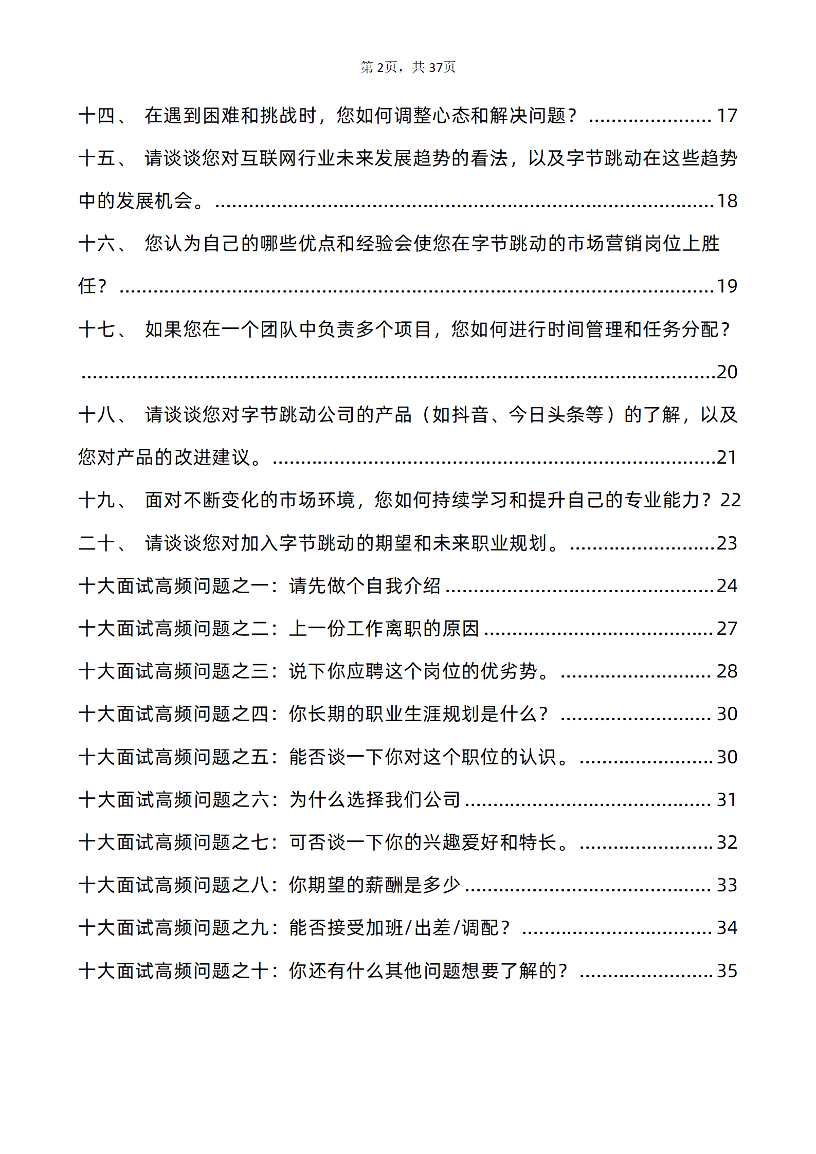 30道字节跳动市场营销岗位面试题库及答案含专业类面试问题PDF版