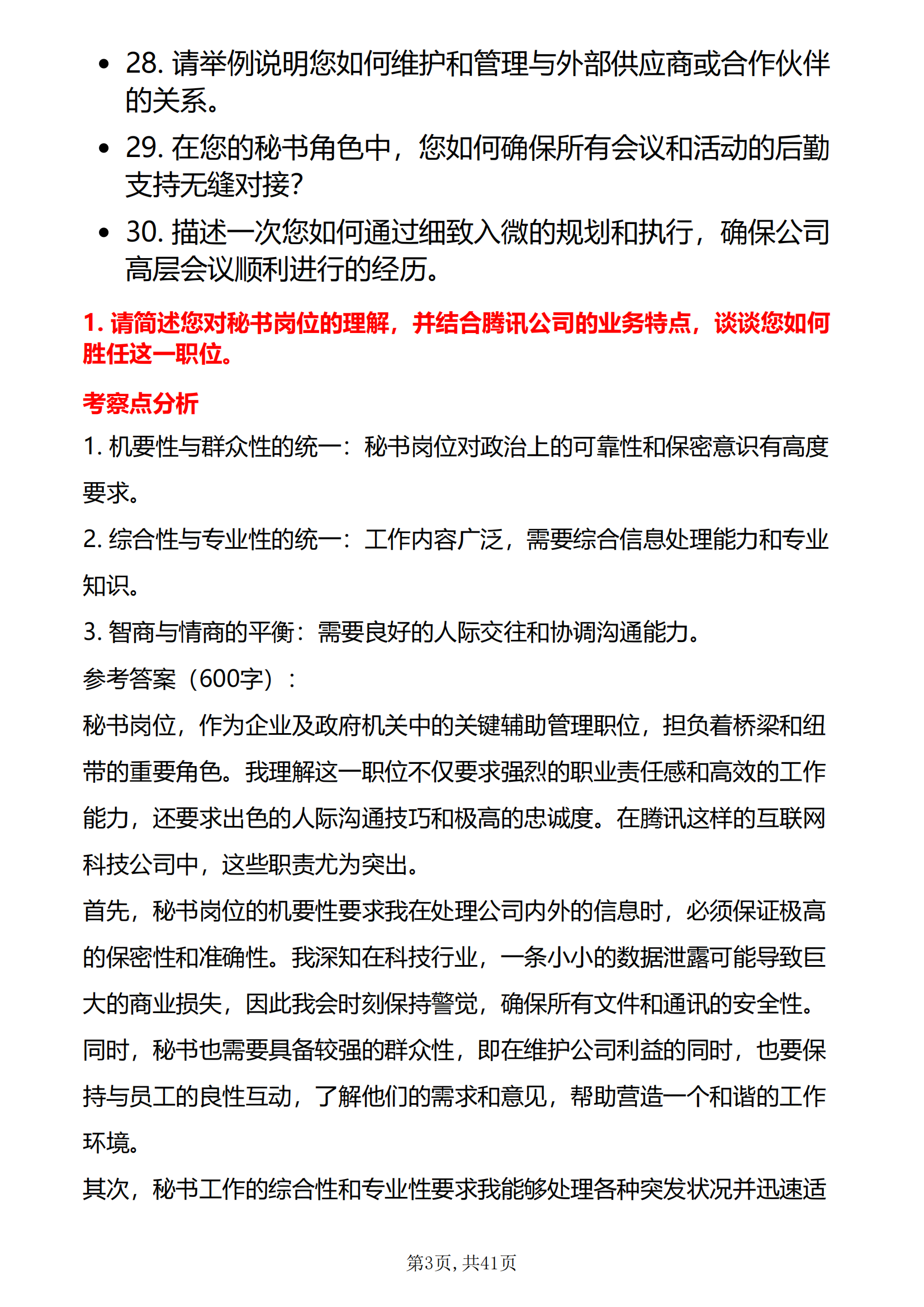 30道腾讯秘书岗位面试题库及答案解析含专业类面试问题面试前必看