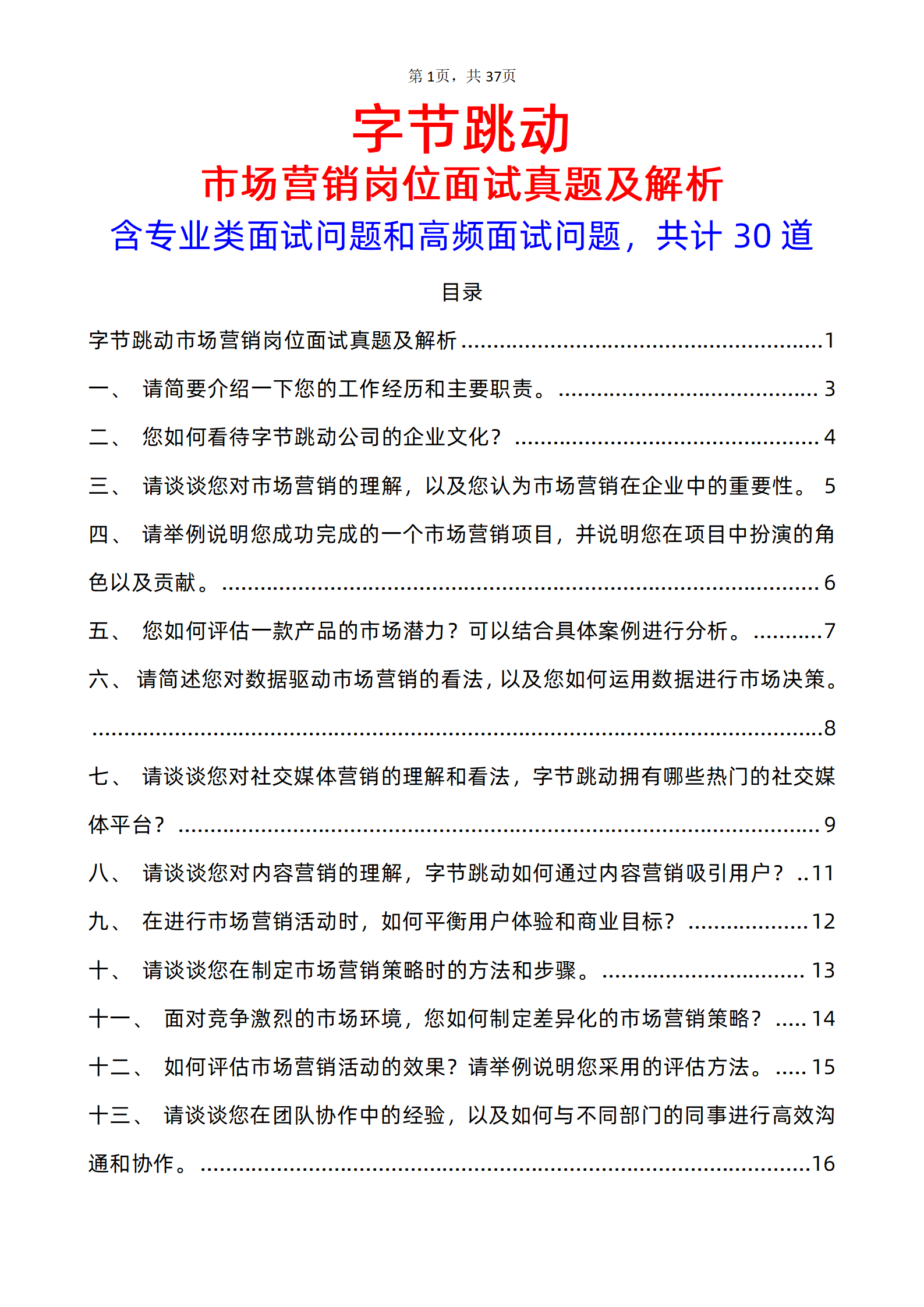 30道字节跳动市场营销岗位面试题库及答案含专业类面试问题PDF版