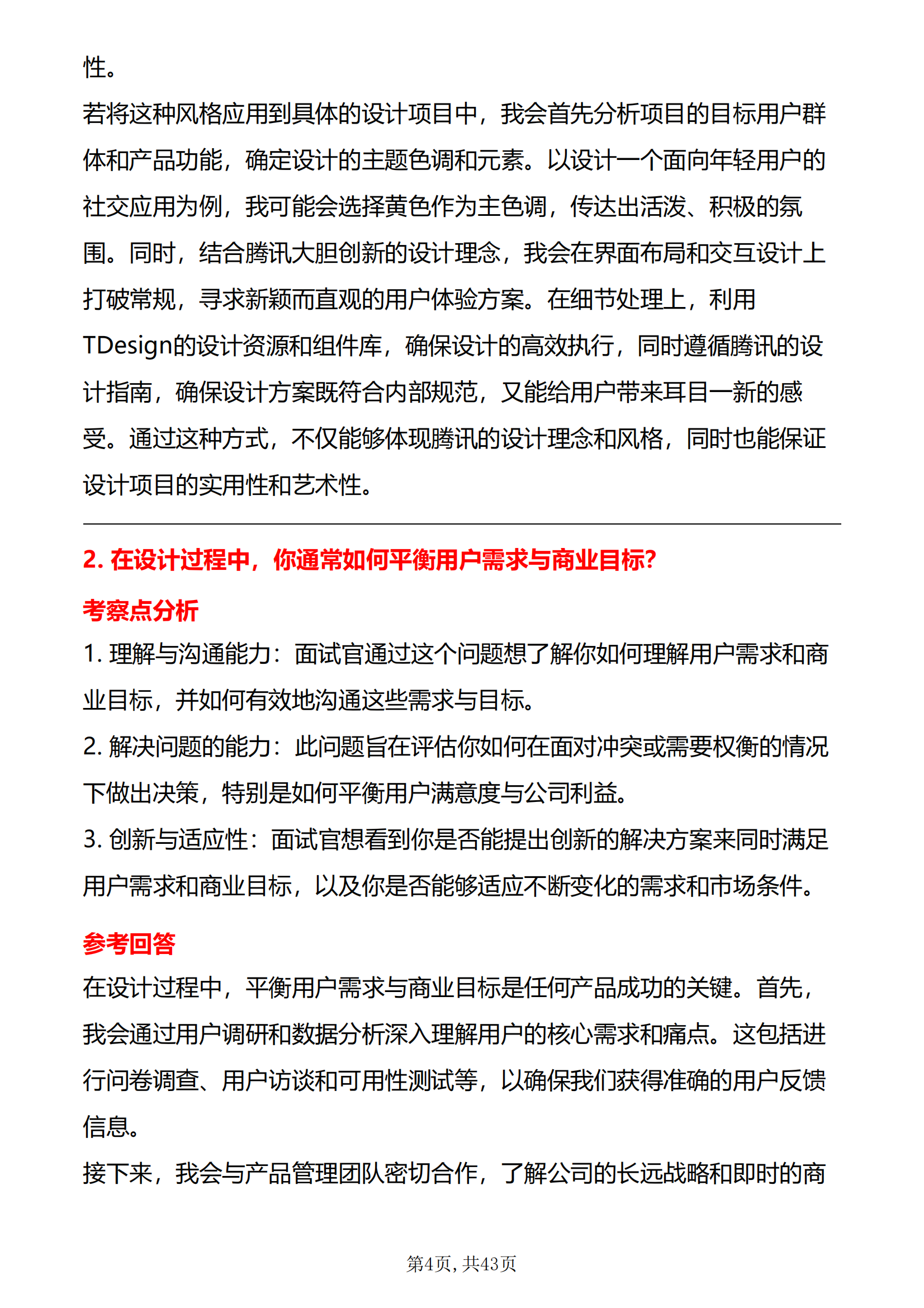 30道腾讯视觉设计岗面试题库及答案解析结构化半结构化面试题PDF