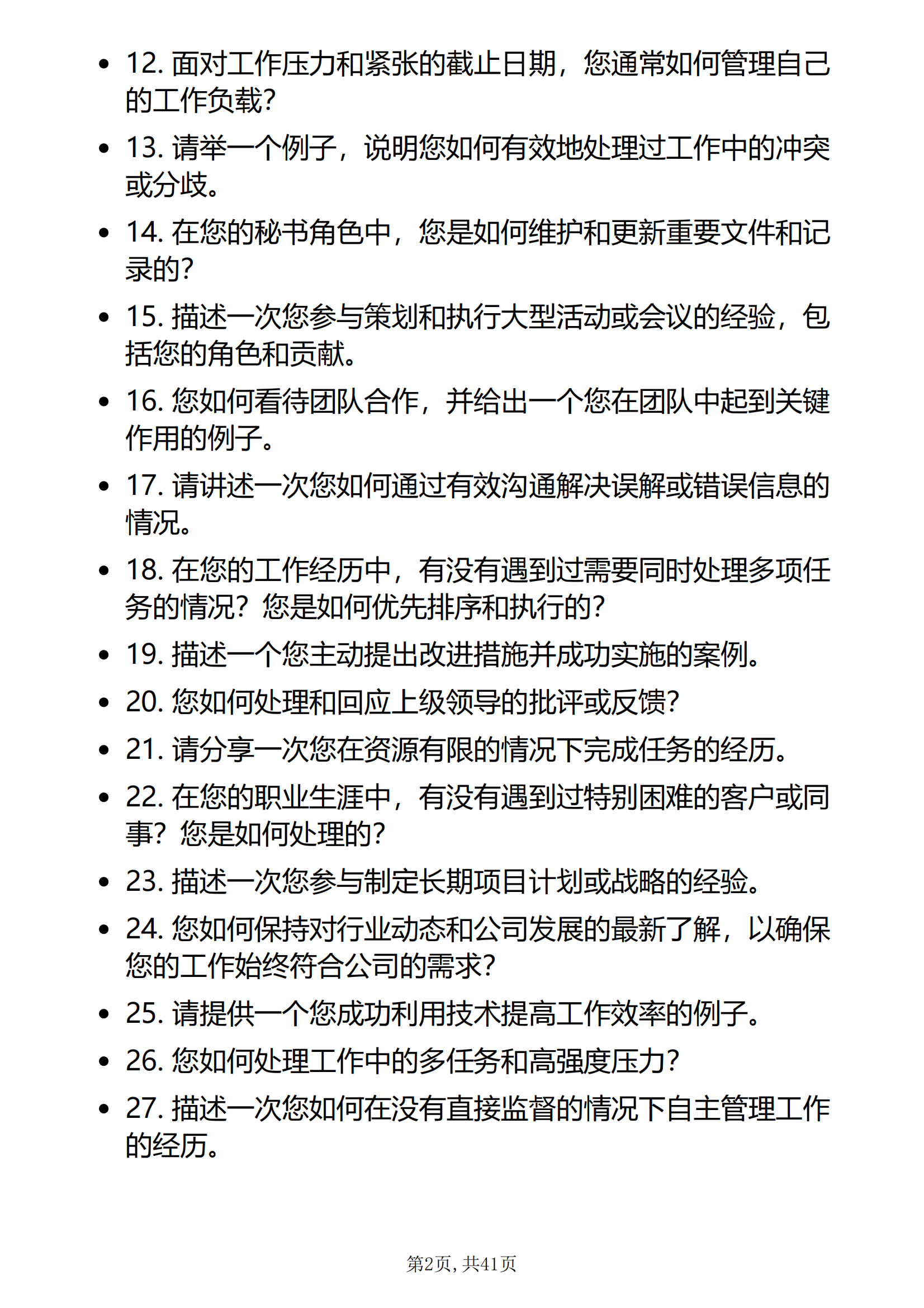 30道腾讯秘书岗位面试题库及答案解析含专业类面试问题面试前必看