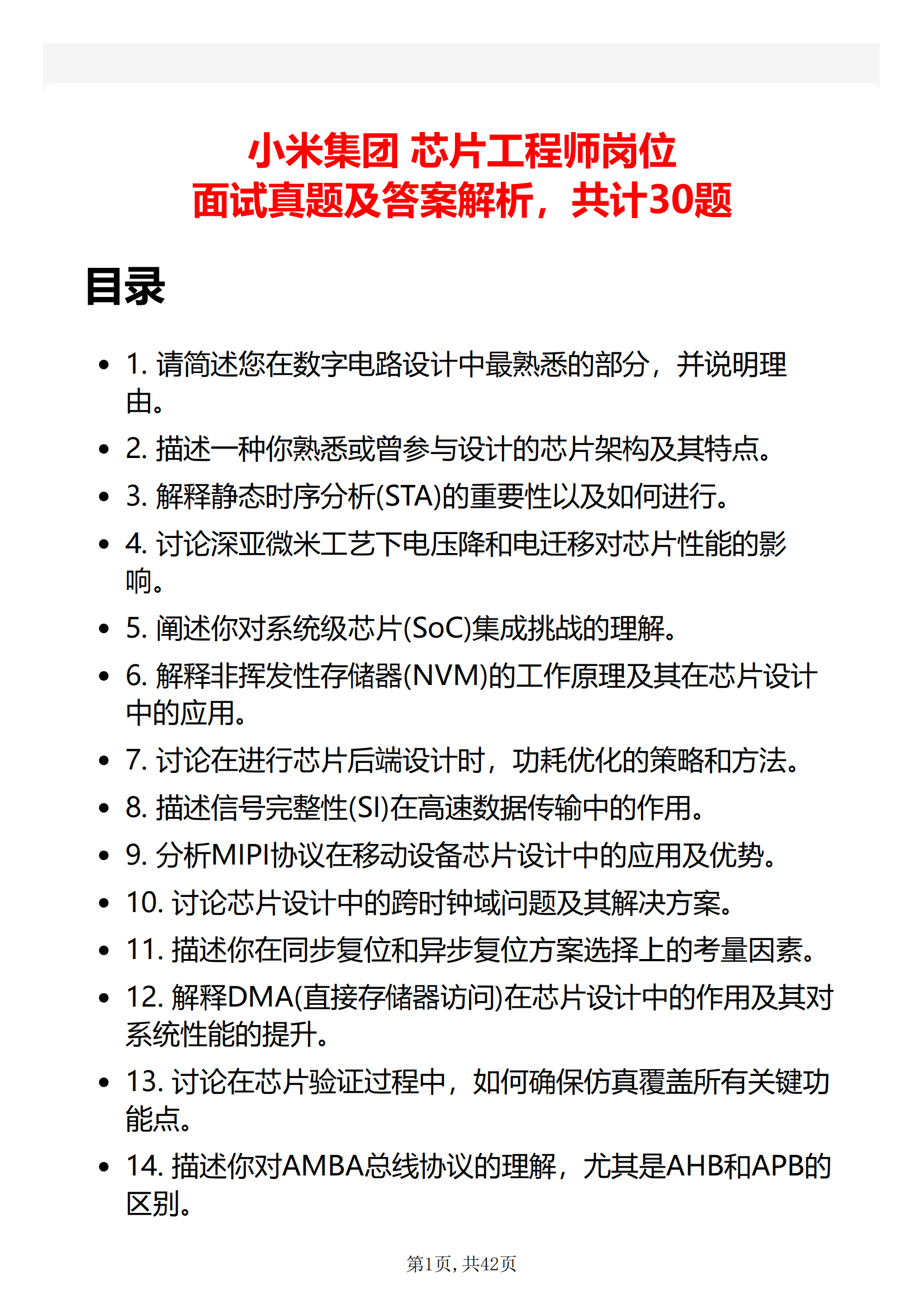 30道小米集团芯片工程师岗位面试题库及答案解析含专业类面试问题