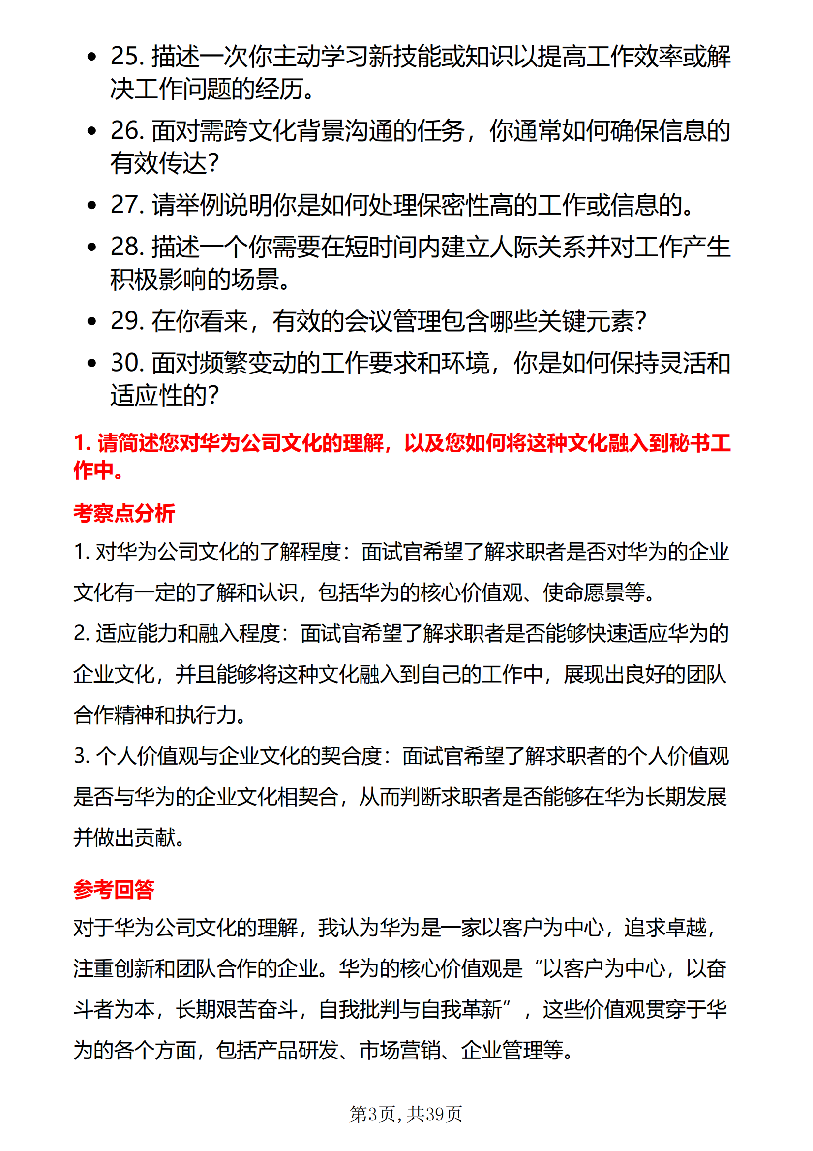 30道华为秘书岗位面试题库及答案解析结构化面试含专业类面试问题