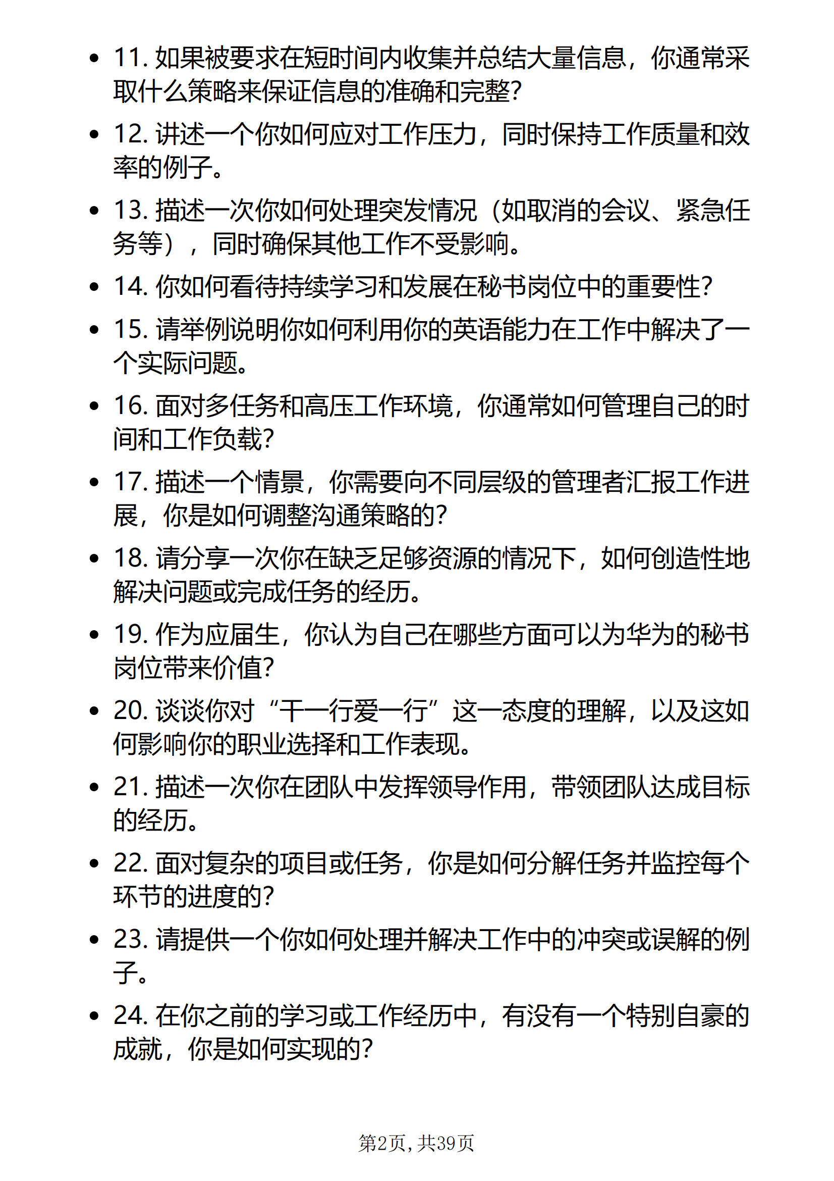 30道华为秘书岗位面试题库及答案解析结构化面试含专业类面试问题