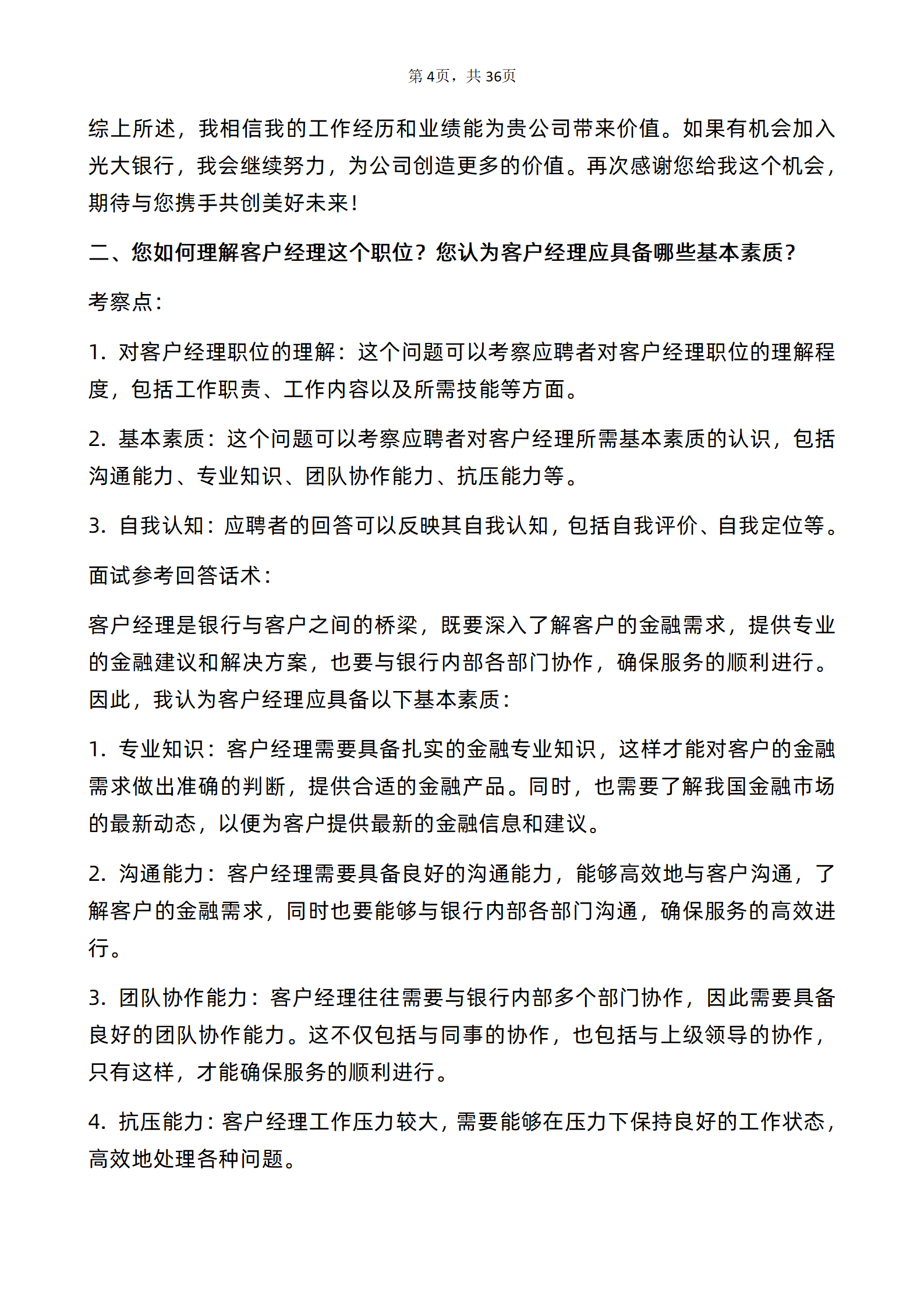 30道中国光大银行客户经理岗面试题库及答案解析含专业类面试问题