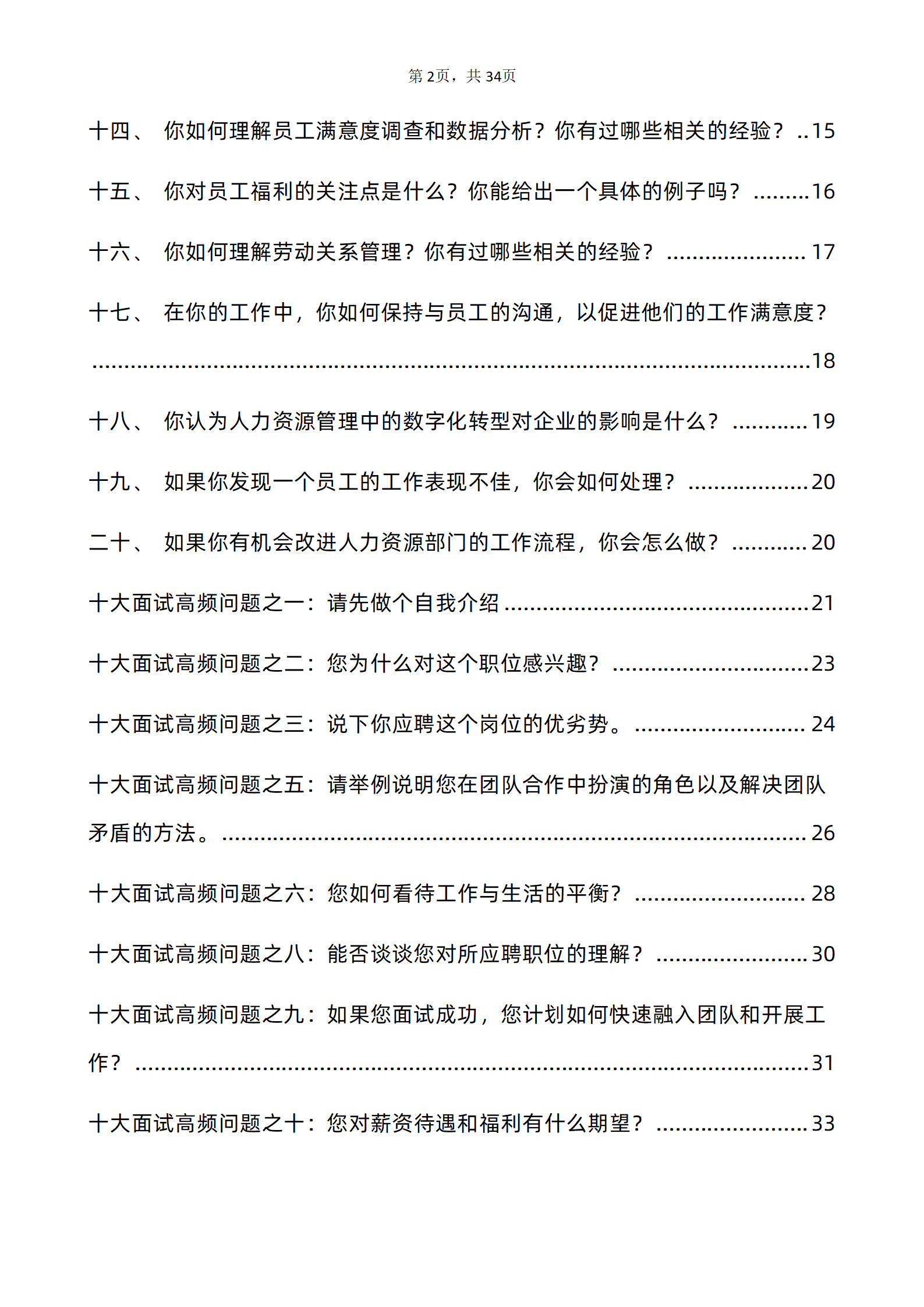 30道人力资源专员面试题库及答案解析含专业类面试问题和高频问题