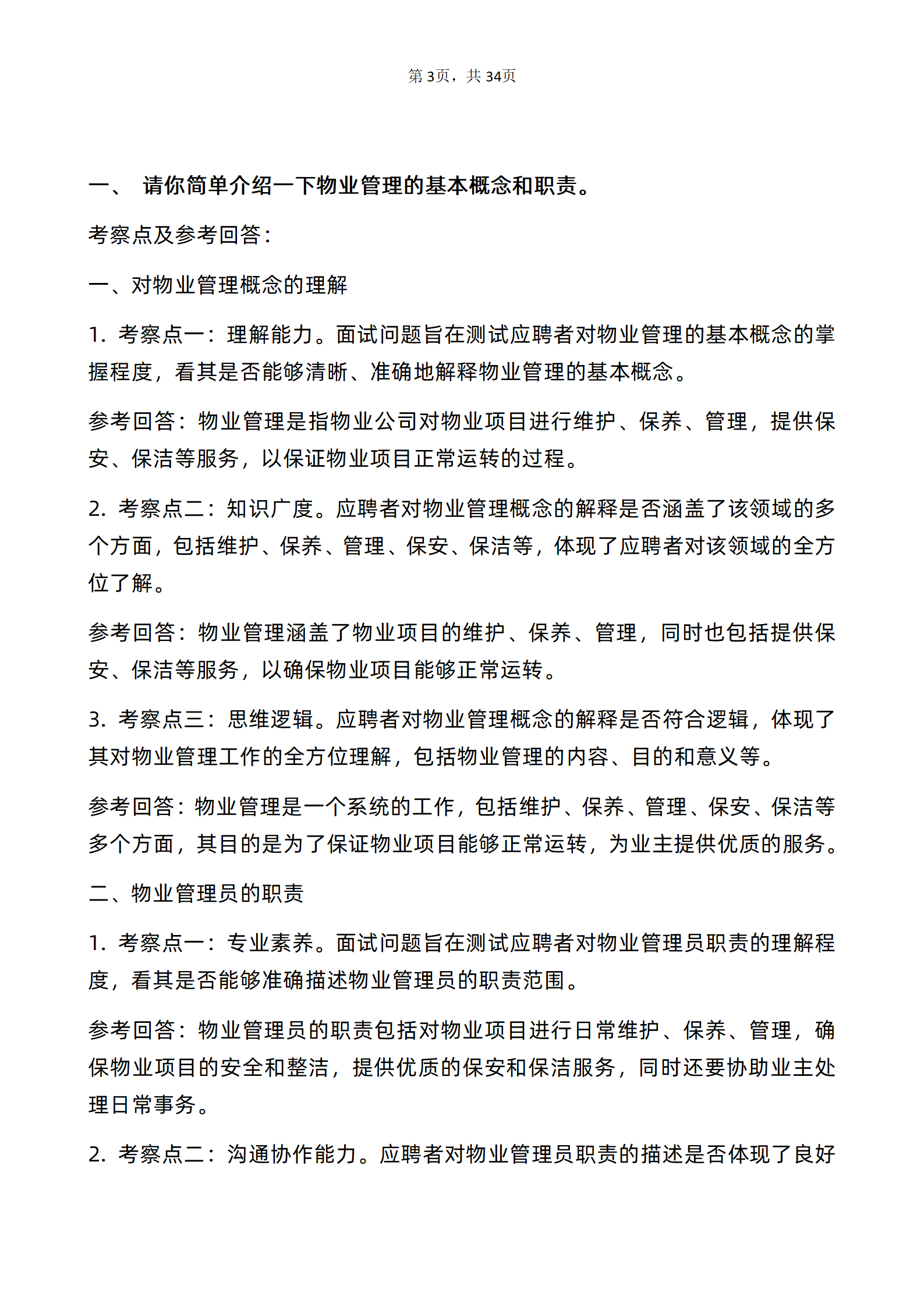 30道物业管理员岗面试题库及答案解析含专业类面试问题和高频问题