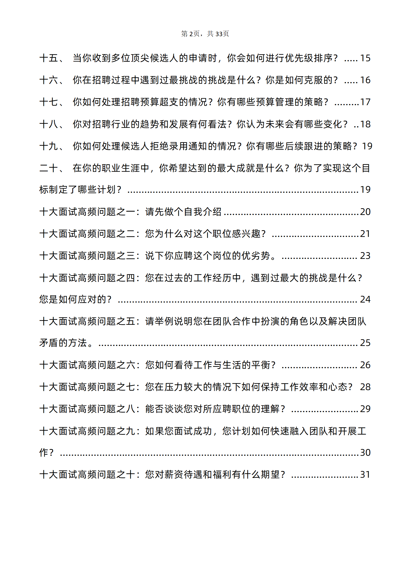 30道招聘专员面试题库及答案解析含专业类面试问题和高频面试问题