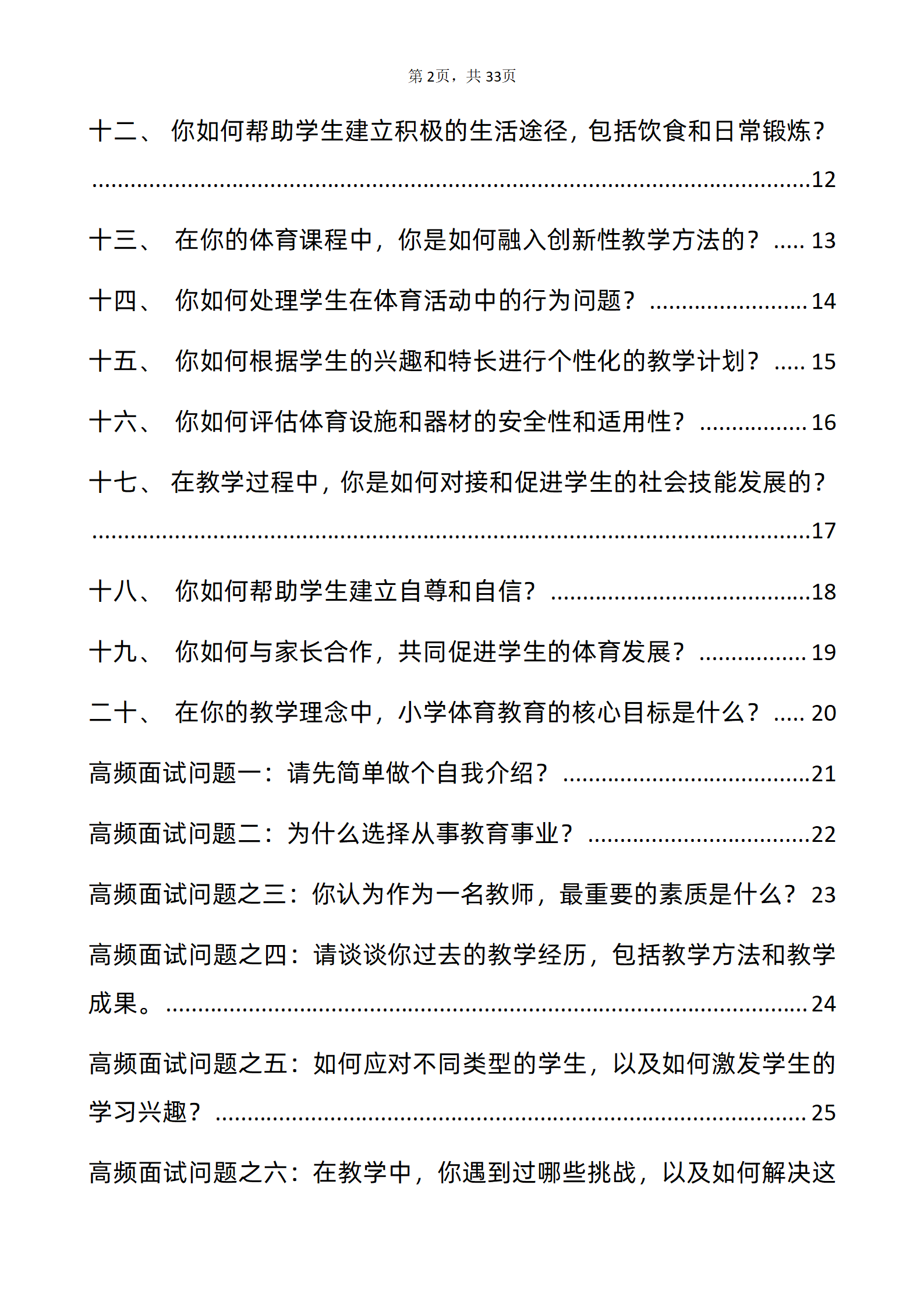 30道小学体育岗位面试题库及答案教师结构化半结构化面试