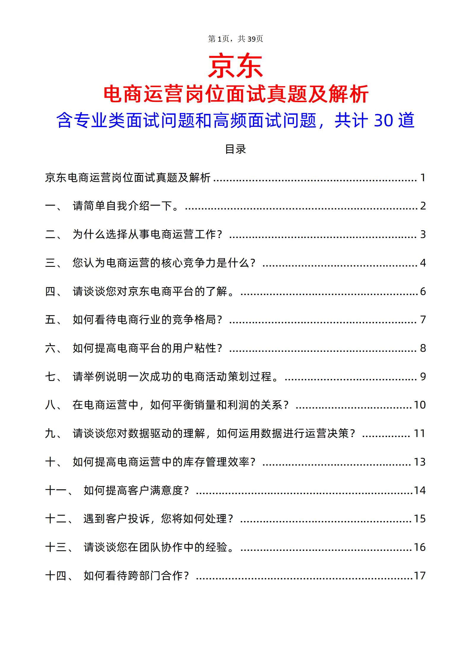 30道京东电商运营岗位面试题库及答案解析含专业类面试问题电子版