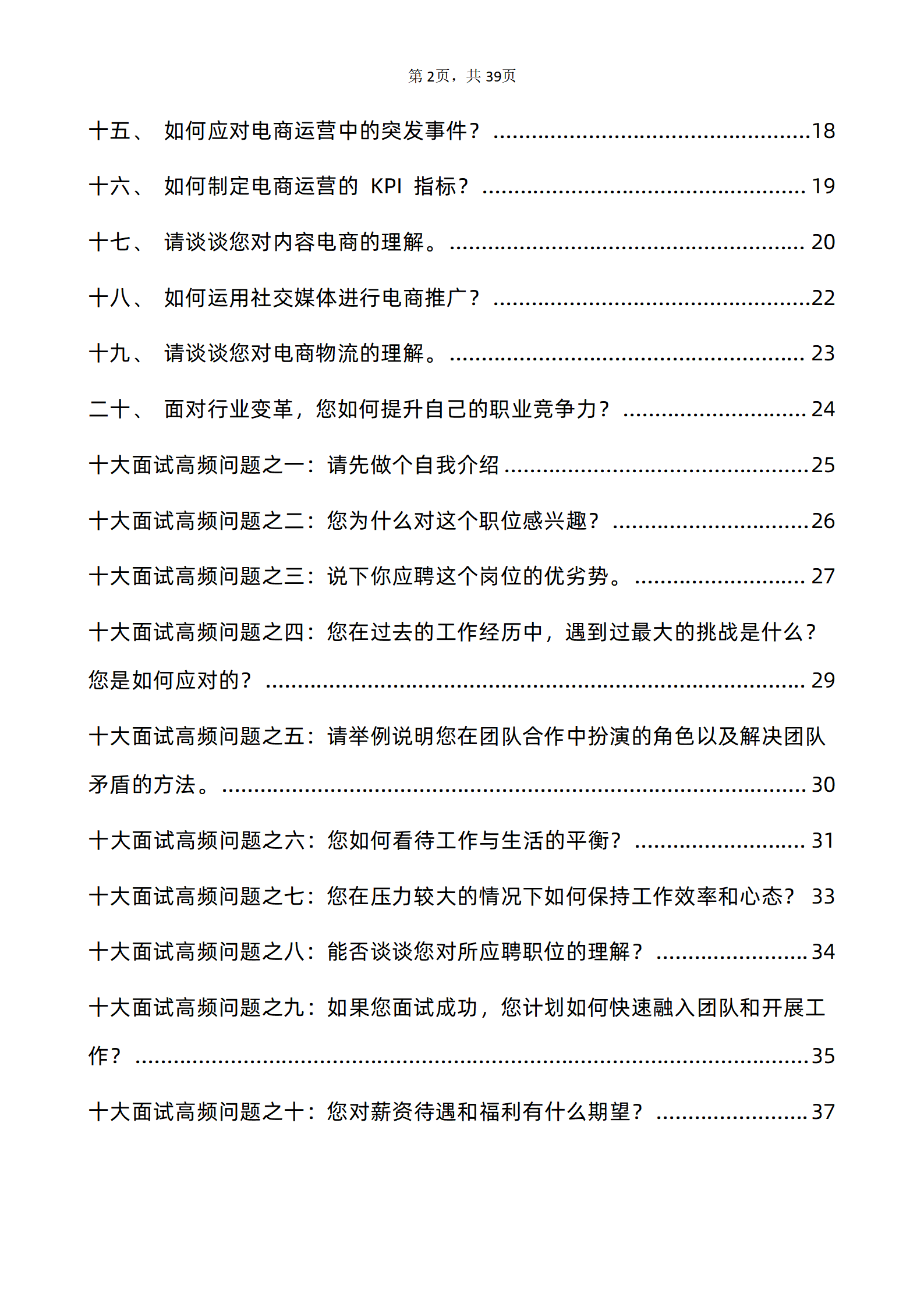 30道京东电商运营岗位面试题库及答案解析含专业类面试问题电子版