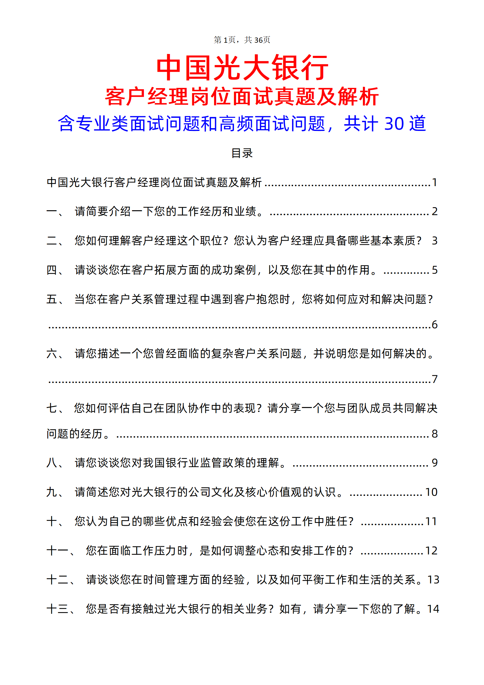 30道中国光大银行客户经理岗面试题库及答案解析含专业类面试问题