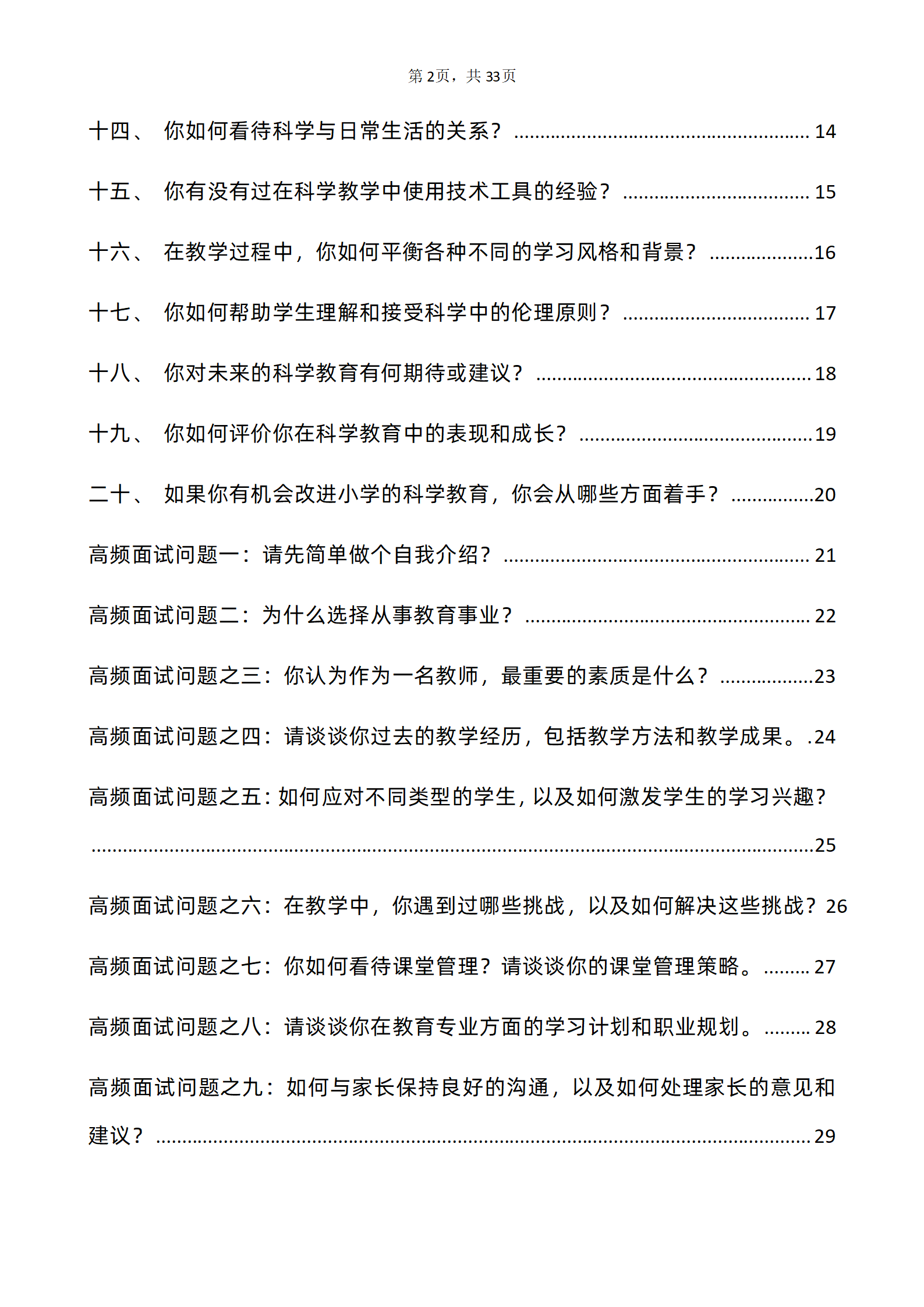 30道小学科学教师面试题库及解析含专业类面试问题和高频面试问题