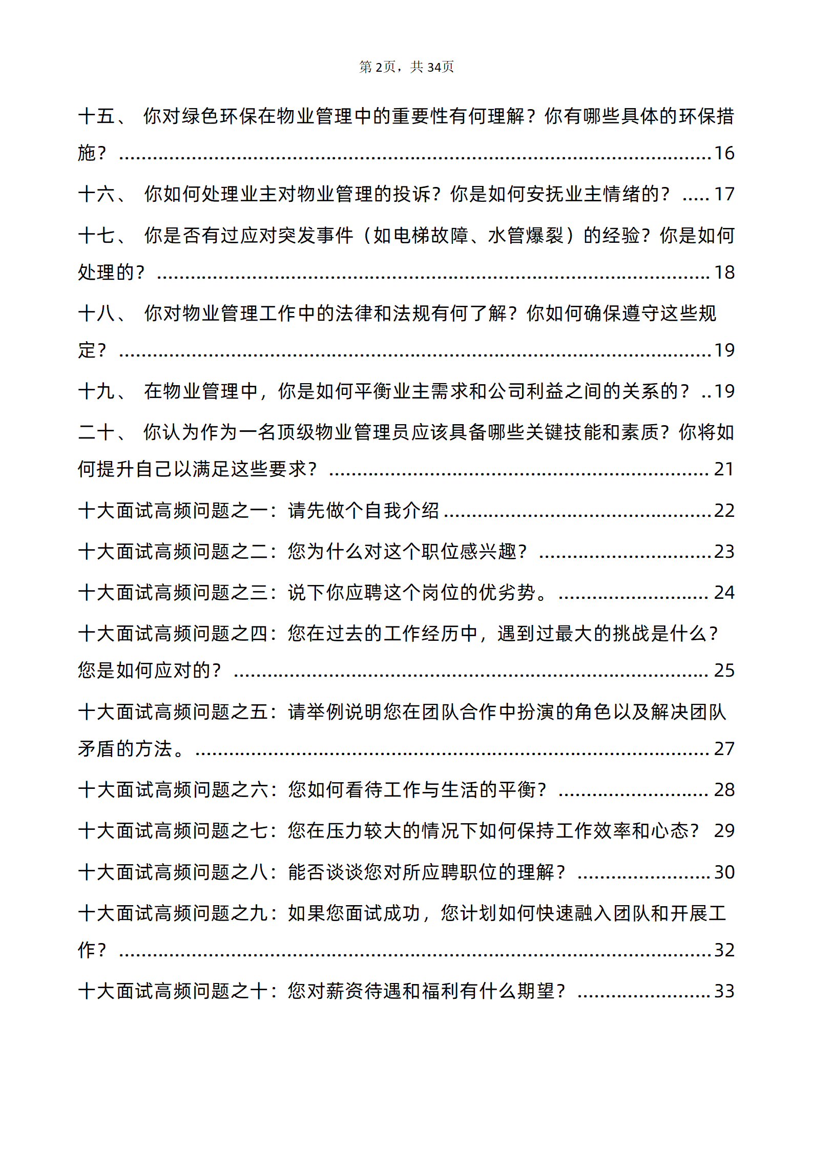 30道物业管理员岗面试题库及答案解析含专业类面试问题和高频问题