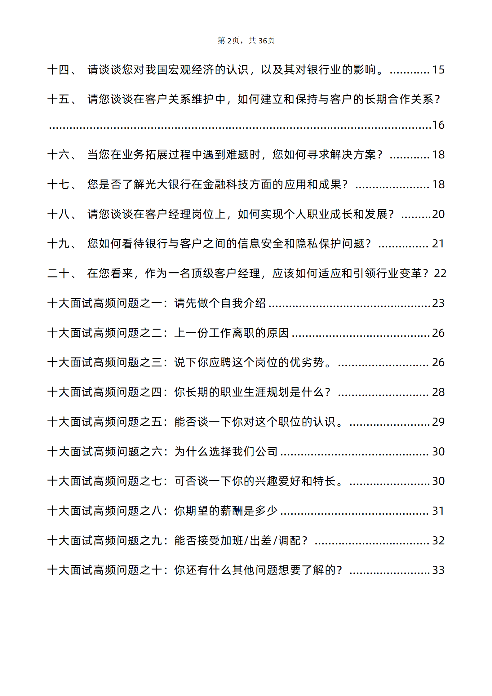 30道中国光大银行客户经理岗面试题库及答案解析含专业类面试问题