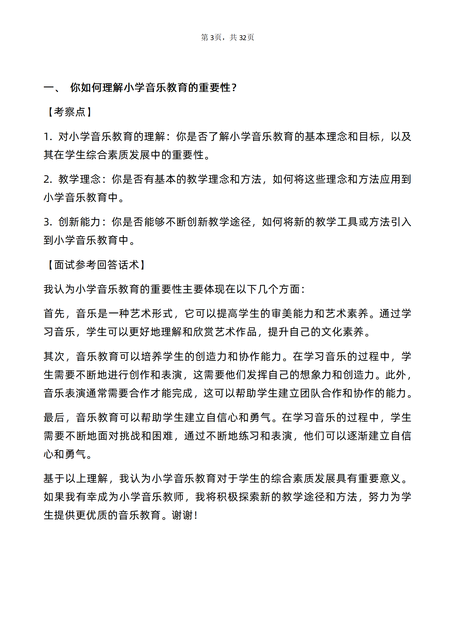 小学音乐教师面试题库及答案解析30题完整版PDF版本