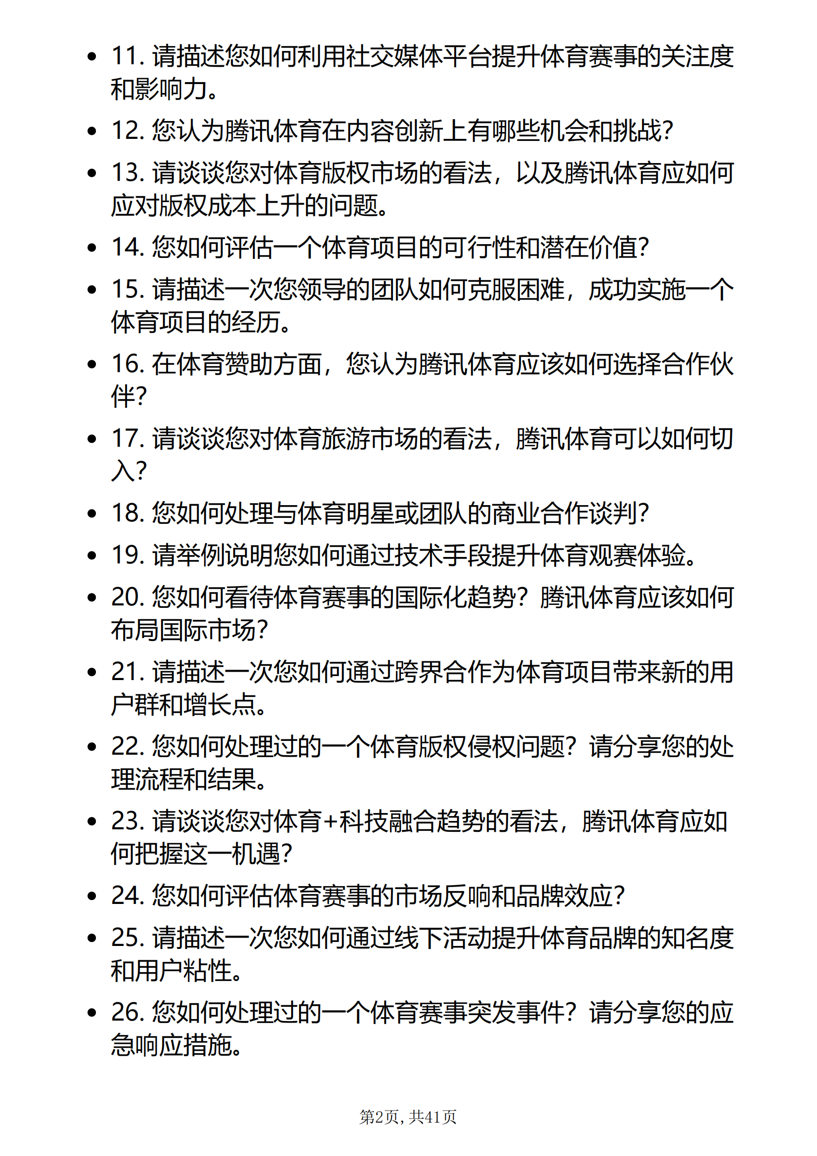 30道腾讯体育运营岗面试题库及答案解析含考察点和参考答案PDF版