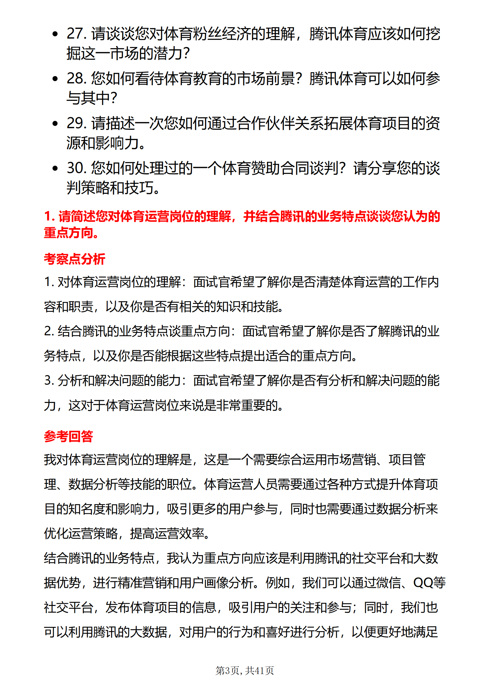 30道腾讯体育运营岗面试题库及答案解析含考察点和参考答案PDF版