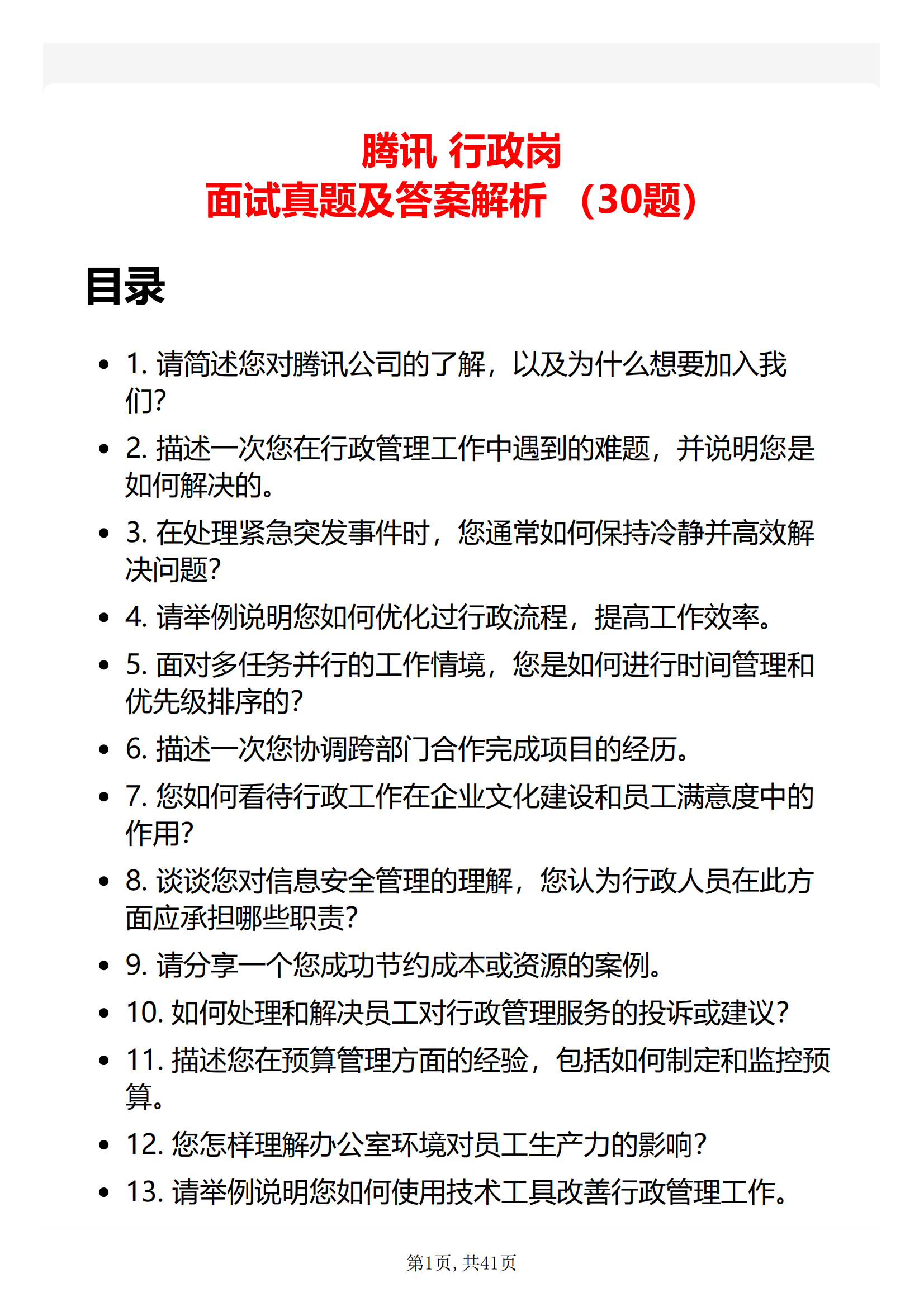 30道腾讯行政岗面试题库及答案解析腾讯行政面试攻略答案电子版