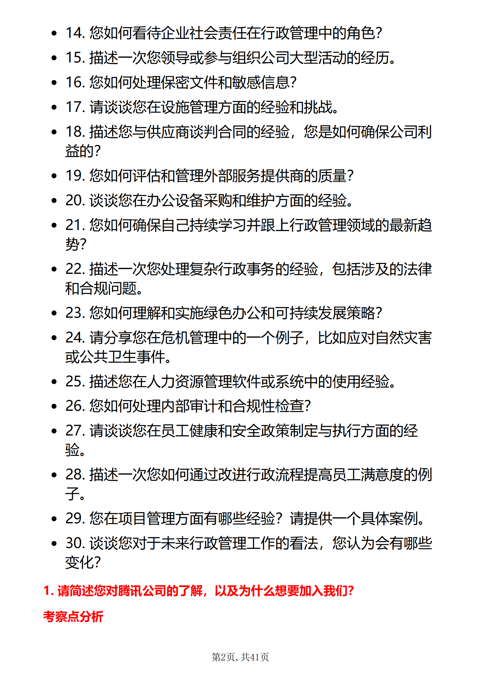 30道腾讯行政岗面试题库及答案解析腾讯行政面试攻略答案电子版