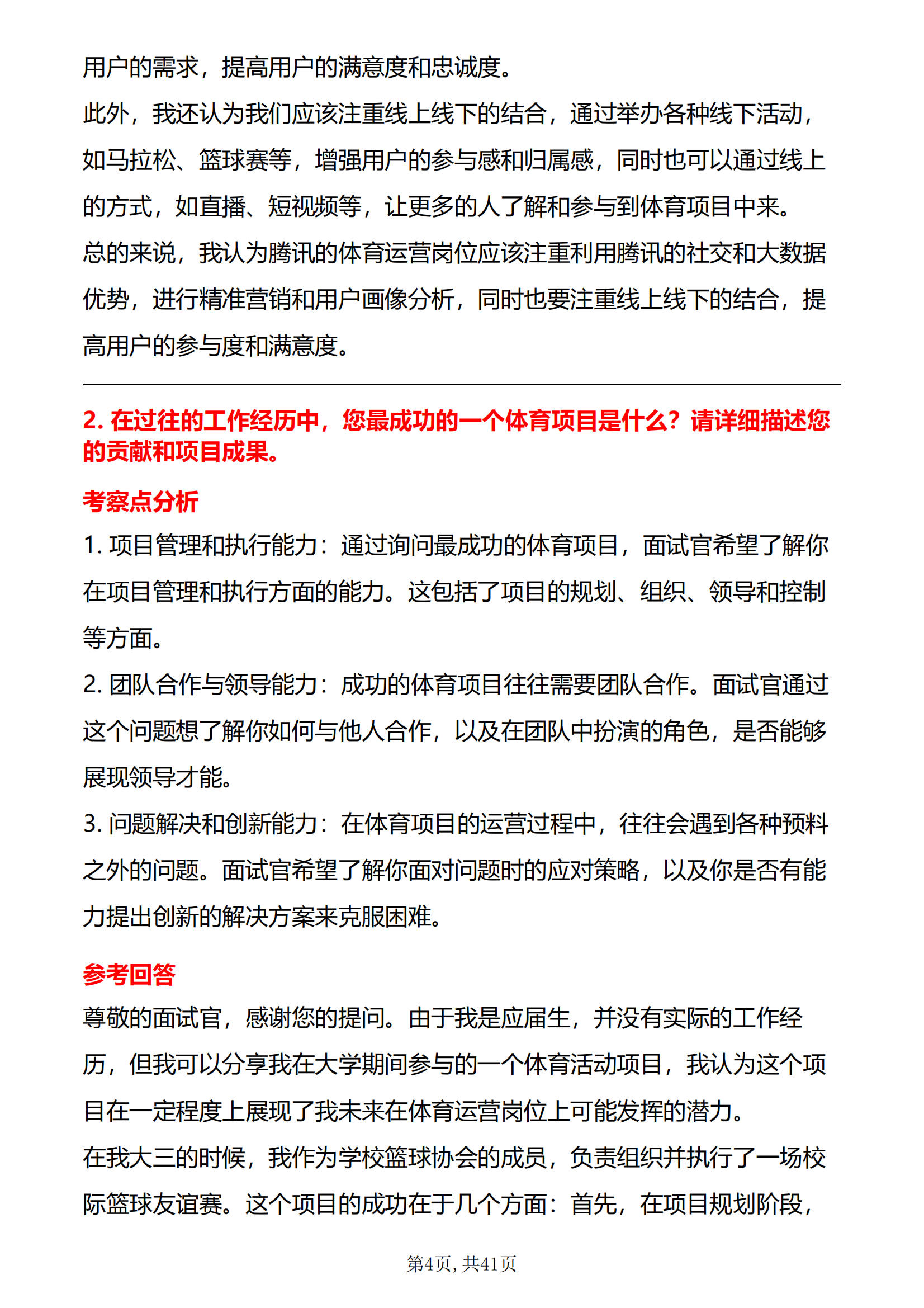 30道腾讯体育运营岗面试题库及答案解析含考察点和参考答案PDF版